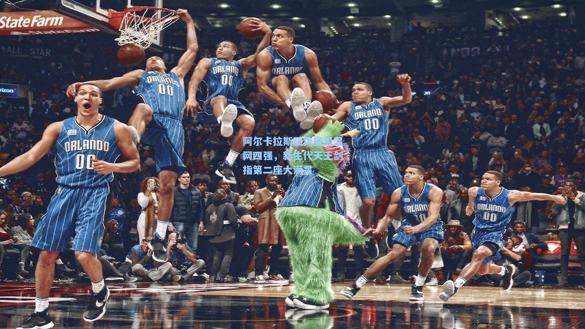 阿尔卡拉斯强势晋级温网四强，新生代天王剑指第二座大满贯