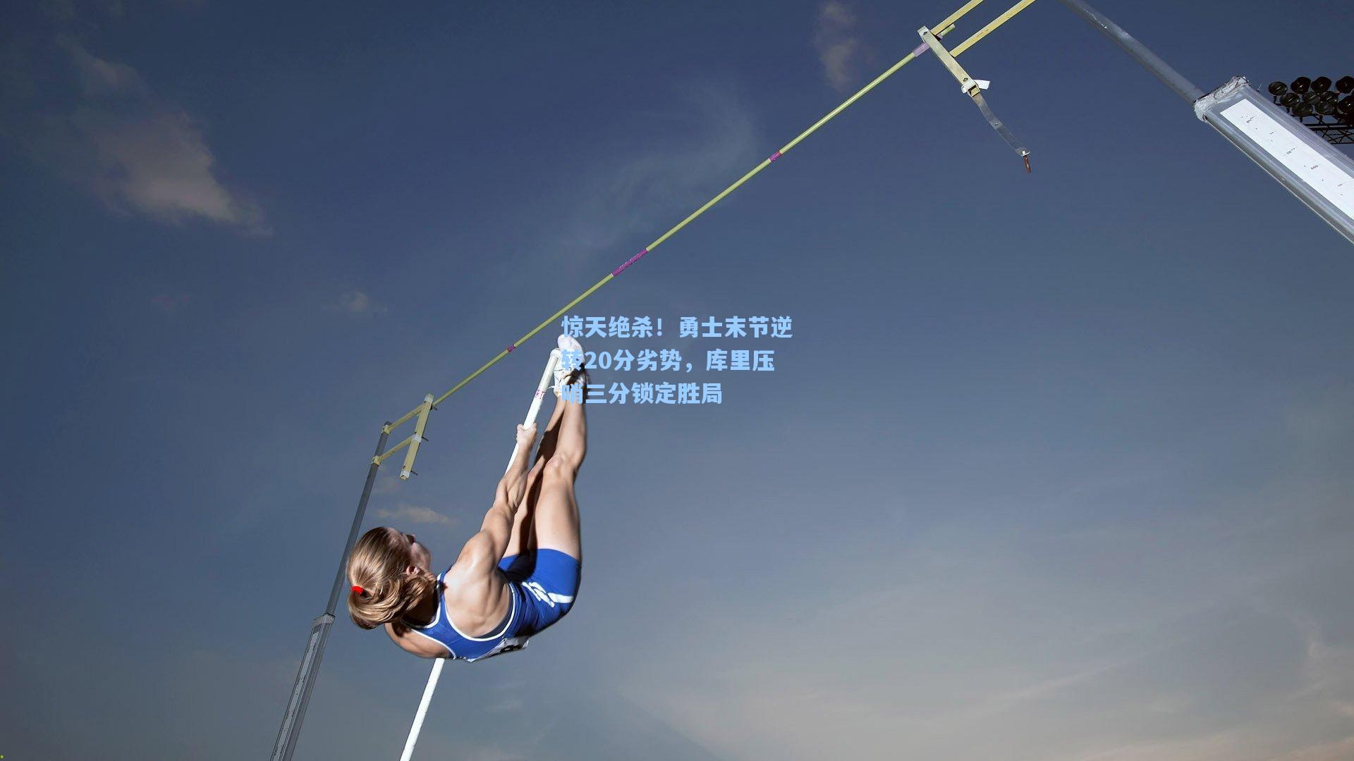 惊天绝杀！勇士末节逆转20分劣势，库里压哨三分锁定胜局