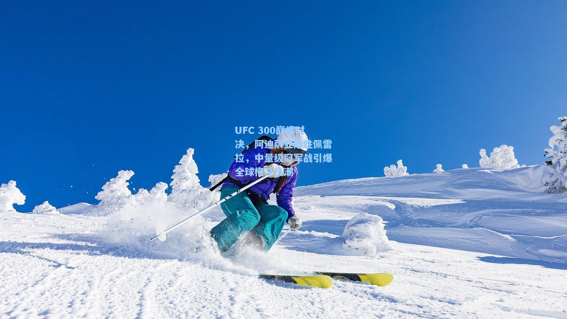 UFC 300巅峰对决，阿迪萨亚险胜佩雷拉，中量级冠军战引爆全球格斗热潮