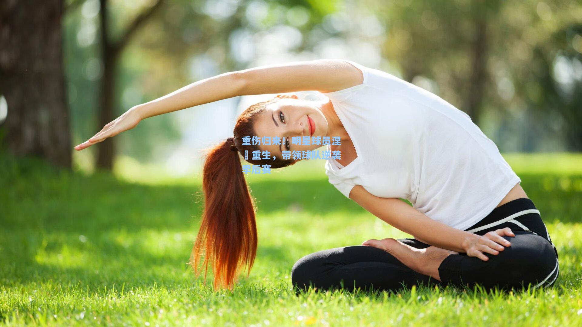 重伤归来！明星球员涅槃重生，带领球队逆袭季后赛