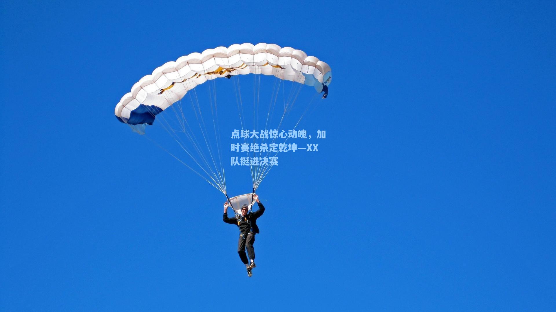 点球大战惊心动魄，加时赛绝杀定乾坤—XX队挺进决赛