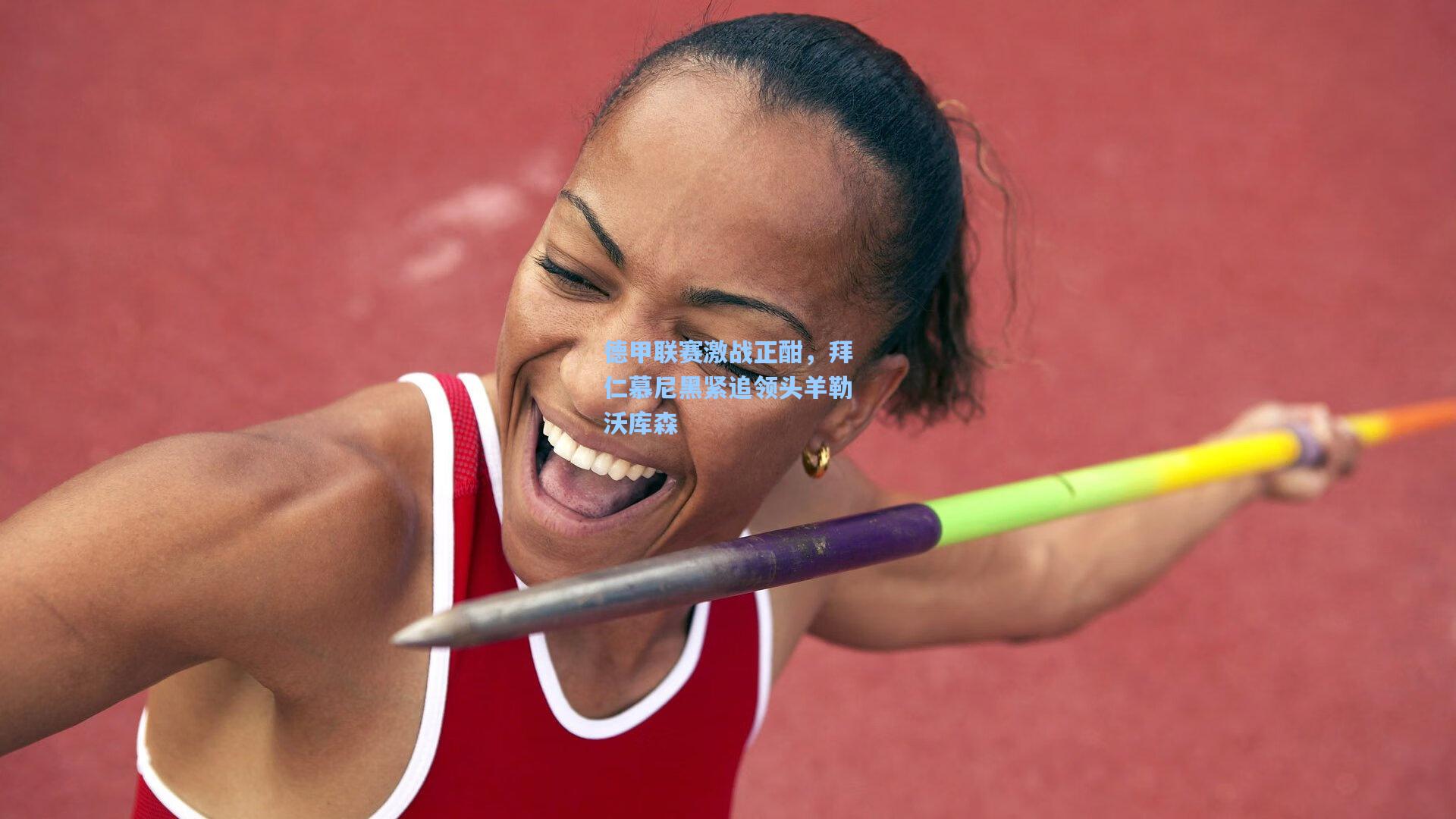 德甲联赛激战正酣，拜仁慕尼黑紧追领头羊勒沃库森