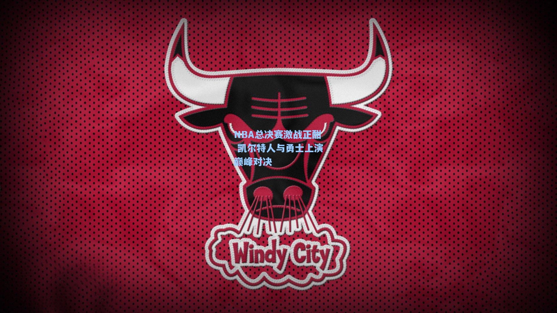 NBA总决赛激战正酣 凯尔特人与勇士上演巅峰对决