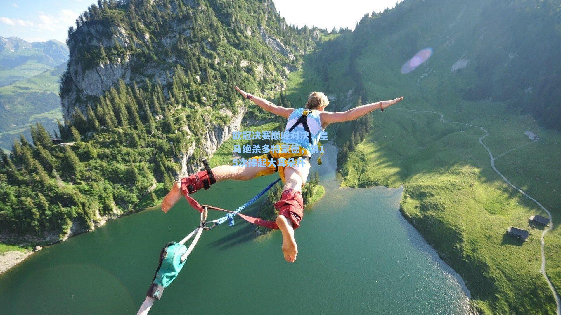 欧冠决赛巅峰对决，皇马绝杀多特蒙德，第15次捧起大耳朵杯