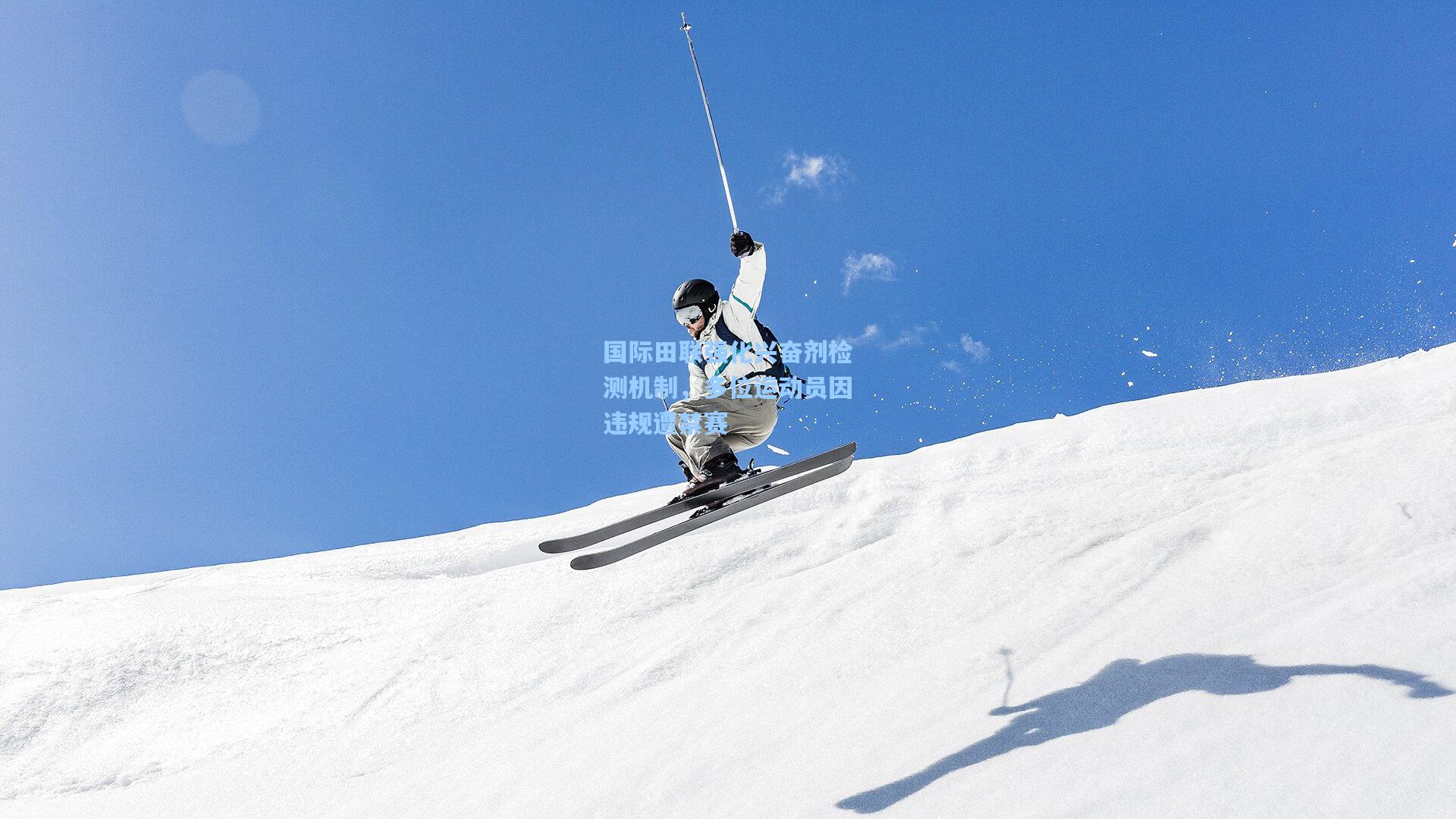 国际田联强化兴奋剂检测机制，多位运动员因违规遭禁赛