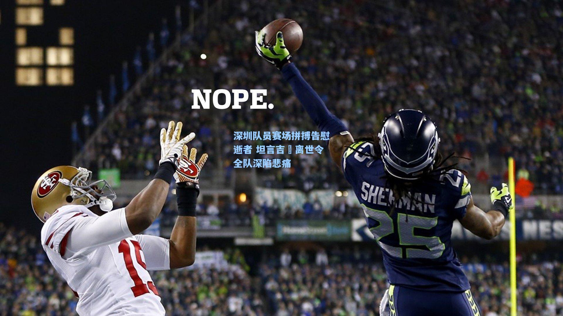 深圳队员赛场拼搏告慰逝者 坦言吉喆离世令全队深陷悲痛