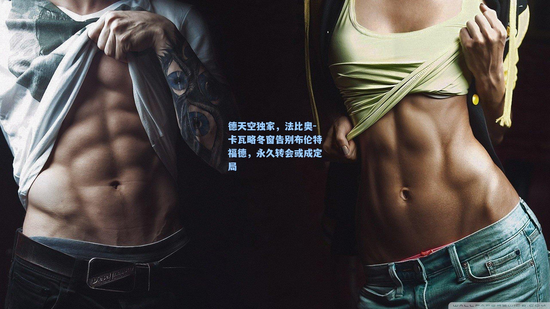 德天空独家,法比奥-卡瓦略冬窗告别布伦特福德,永久转会或成定局