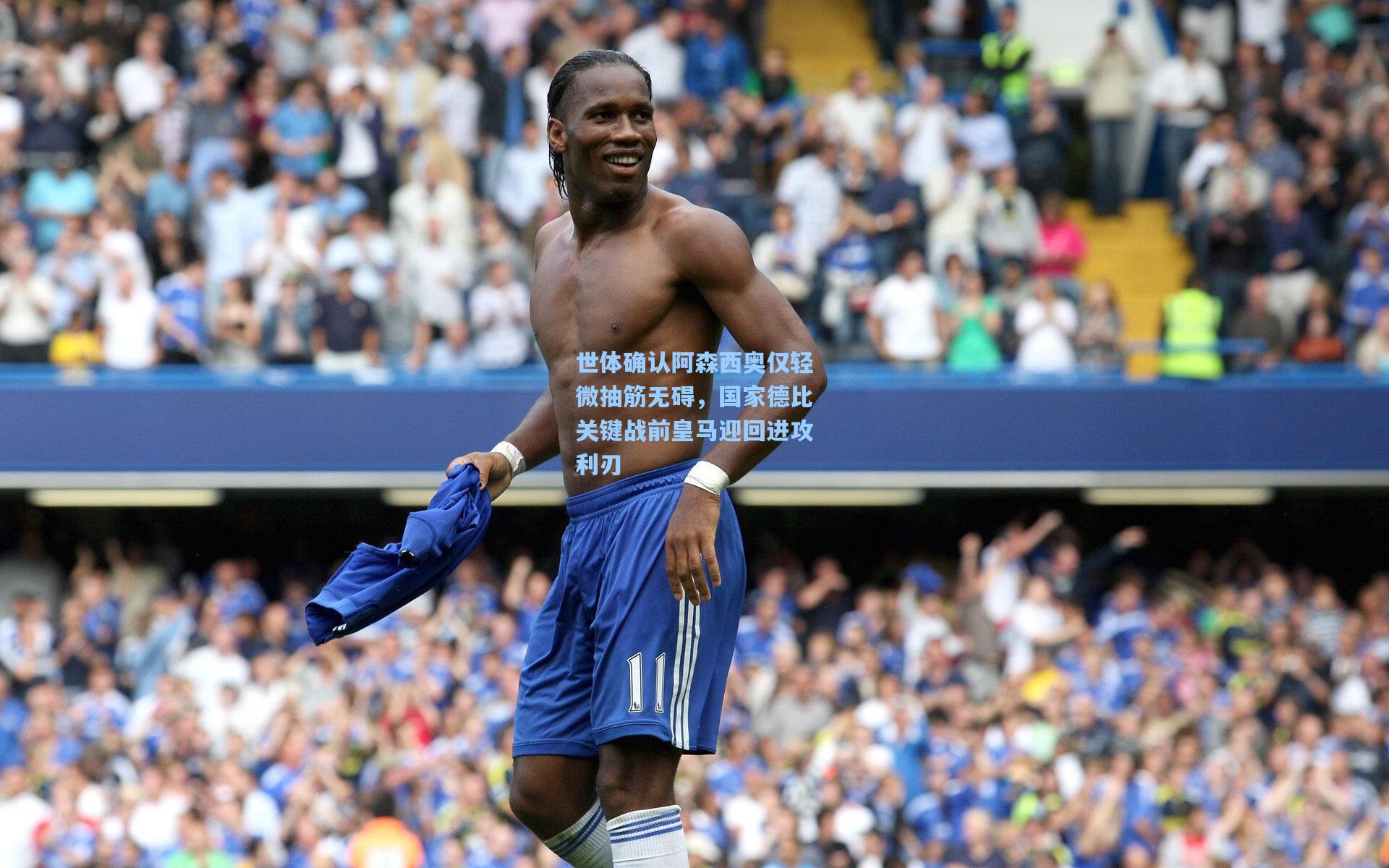 世体确认阿森西奥仅轻微抽筋无碍,国家德比关键战前皇马迎回进攻利刃