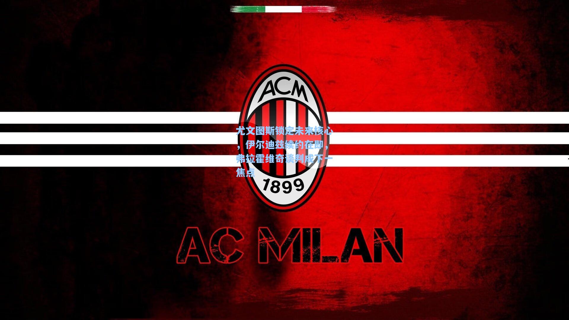 尤文图斯锁定未来核心,伊尔迪兹续约在即,弗拉霍维奇谈判成下一焦点