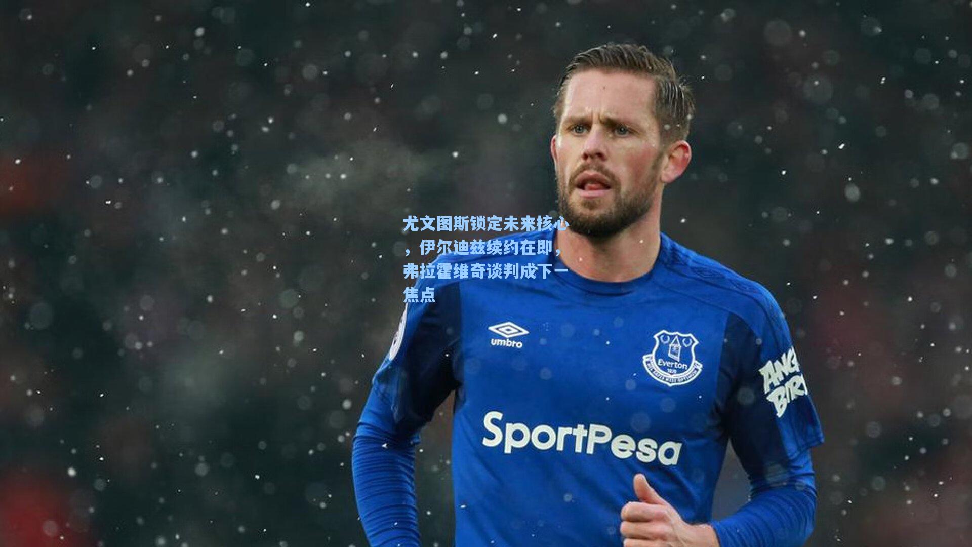 尤文图斯锁定未来核心,伊尔迪兹续约在即,弗拉霍维奇谈判成下一焦点