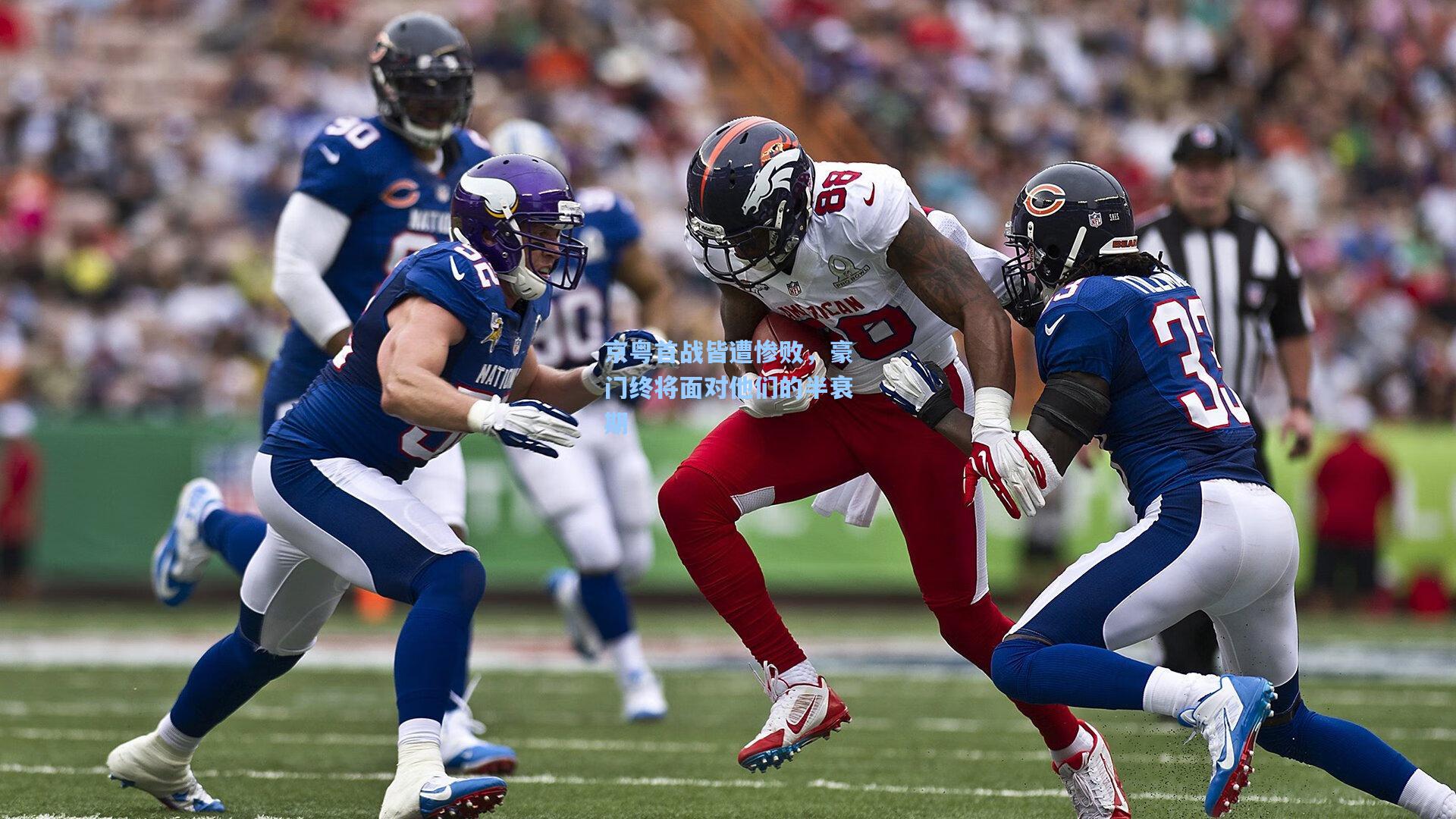 京粤首战皆遭惨败,豪门终将面对他们的半衰期