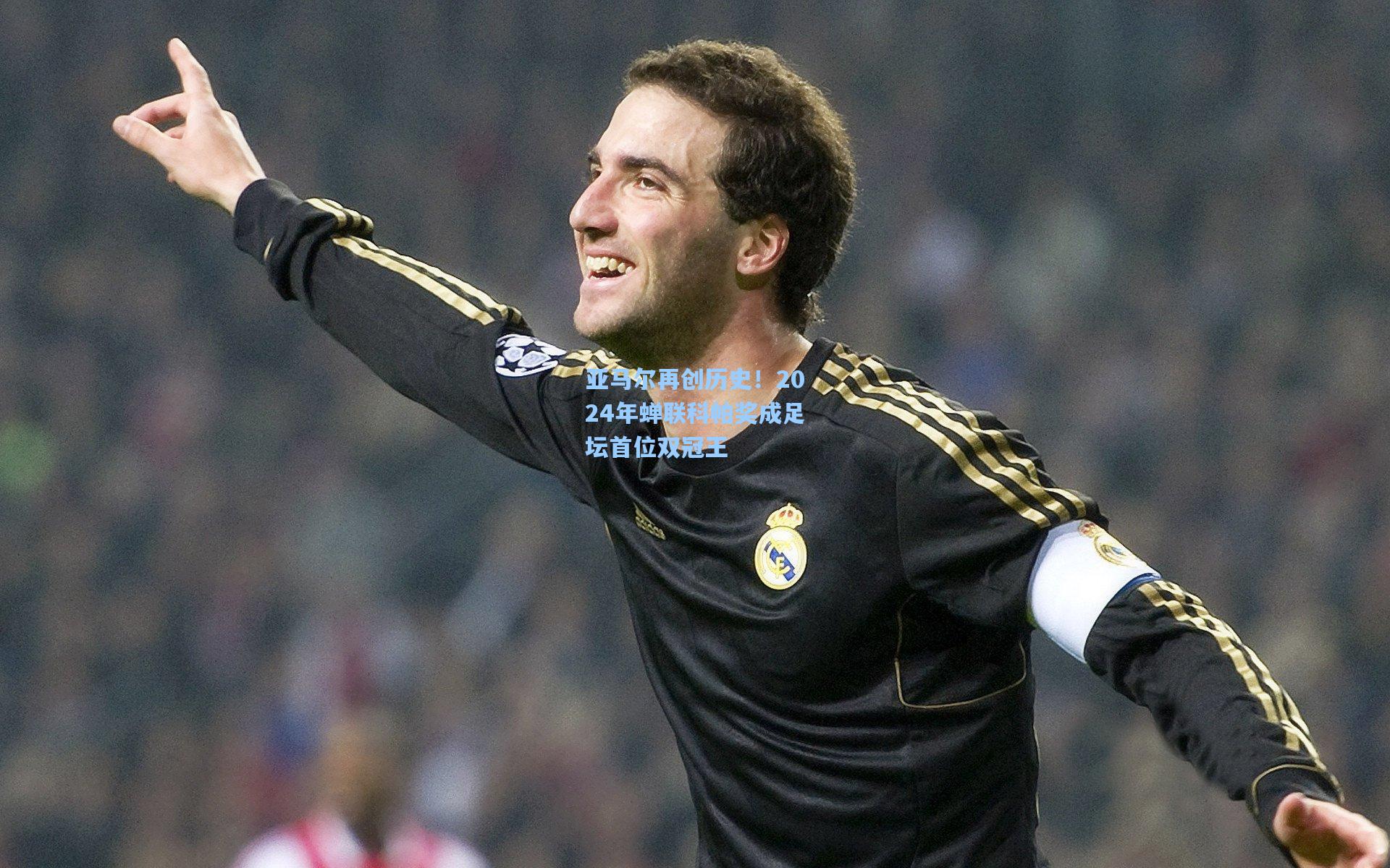 亚马尔再创历史!2024年蝉联科帕奖成足坛首位双冠王