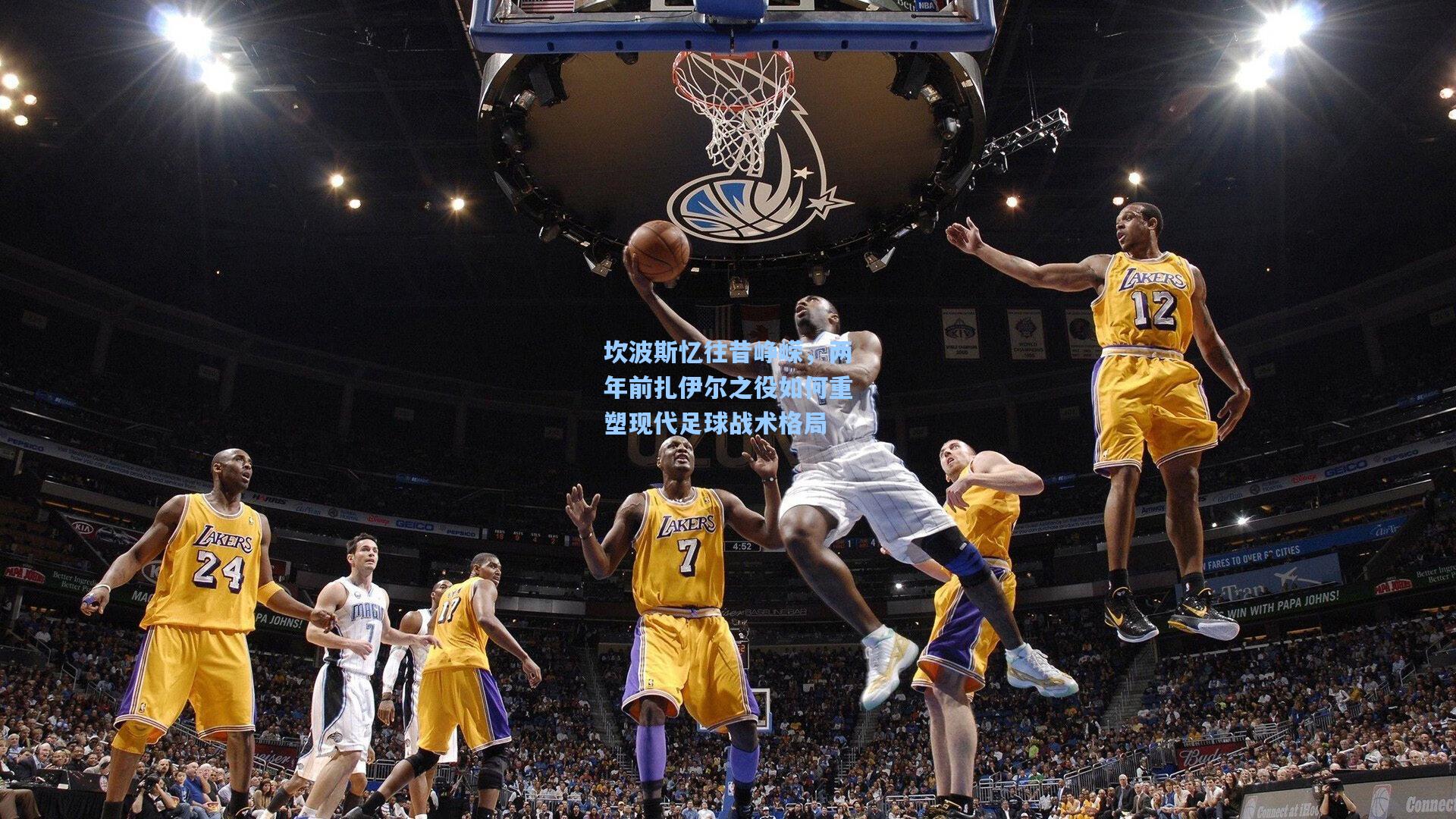 坎波斯忆往昔峥嵘,两年前扎伊尔之役如何重塑现代足球战术格局