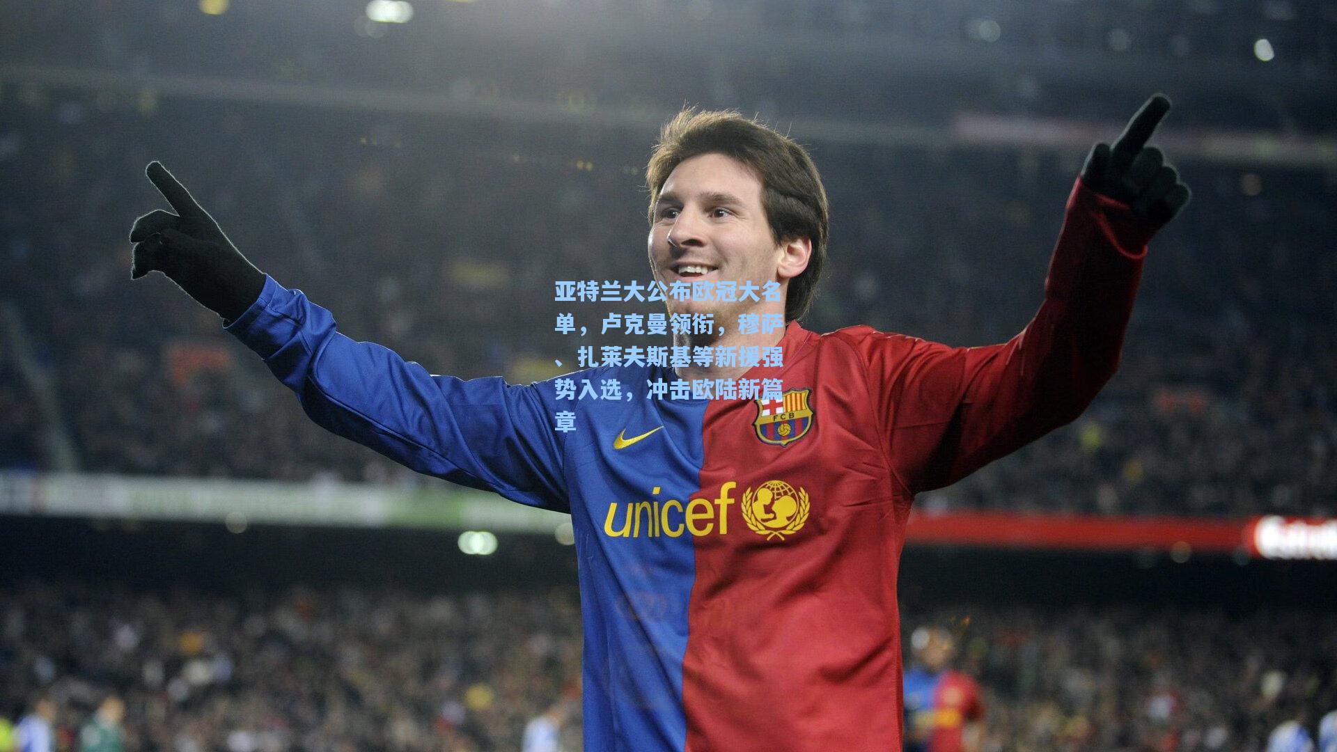 亚特兰大公布欧冠大名单，卢克曼领衔，穆萨、扎莱夫斯基等新援强势入选，冲击欧陆新篇章