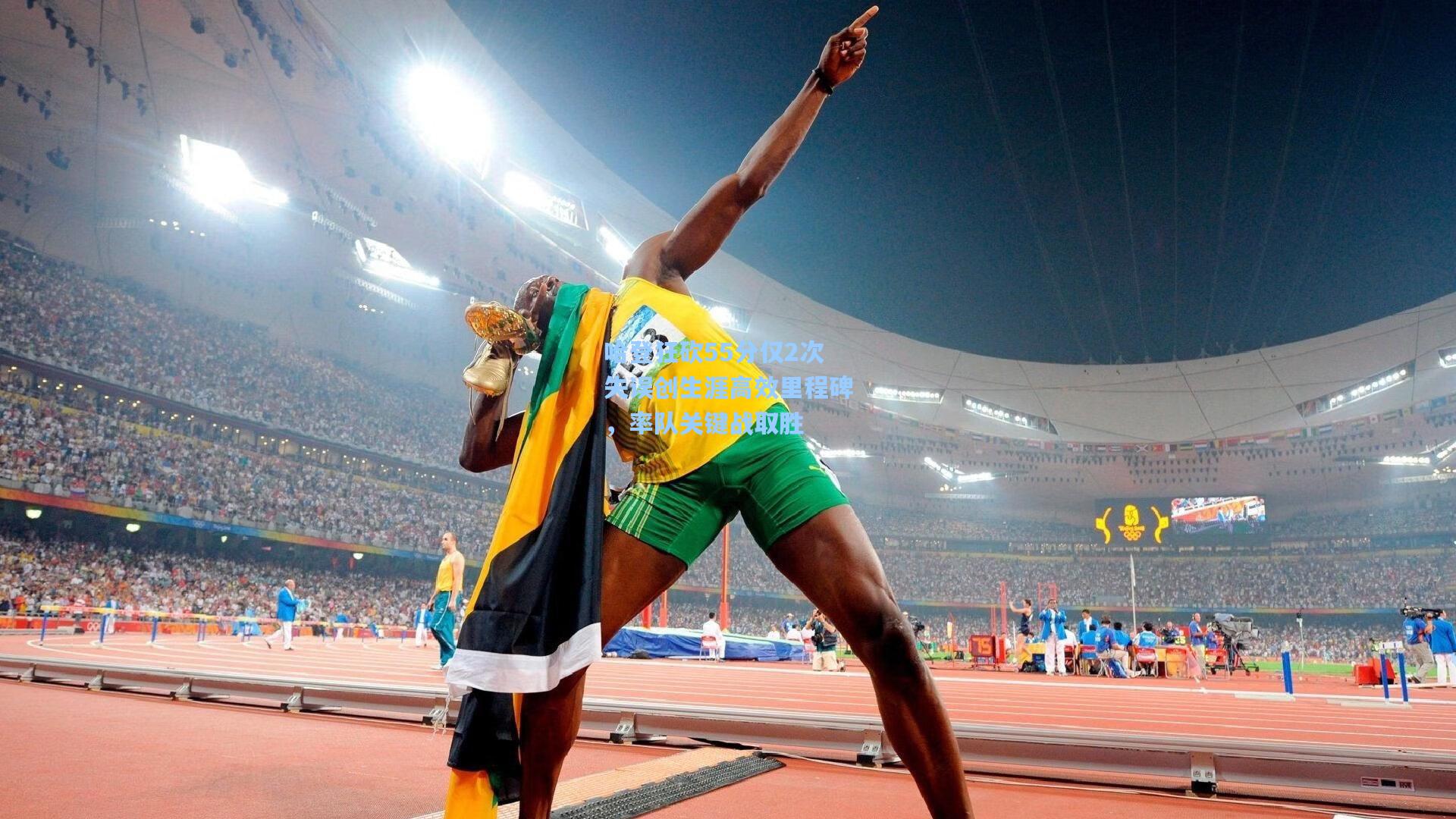 哈登狂砍55分仅2次失误创生涯高效里程碑，率队关键战取胜