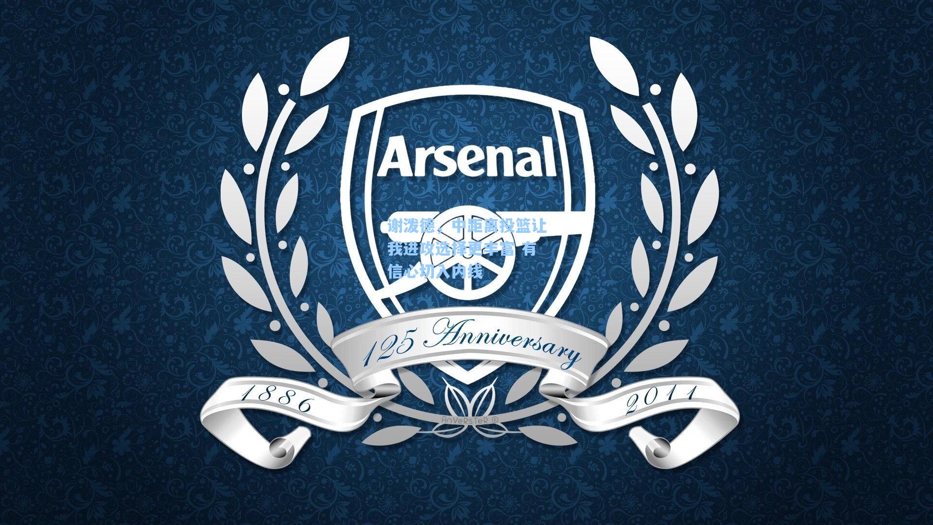 谢泼德，中距离投篮让我进攻选择更丰富 有信心切入内线