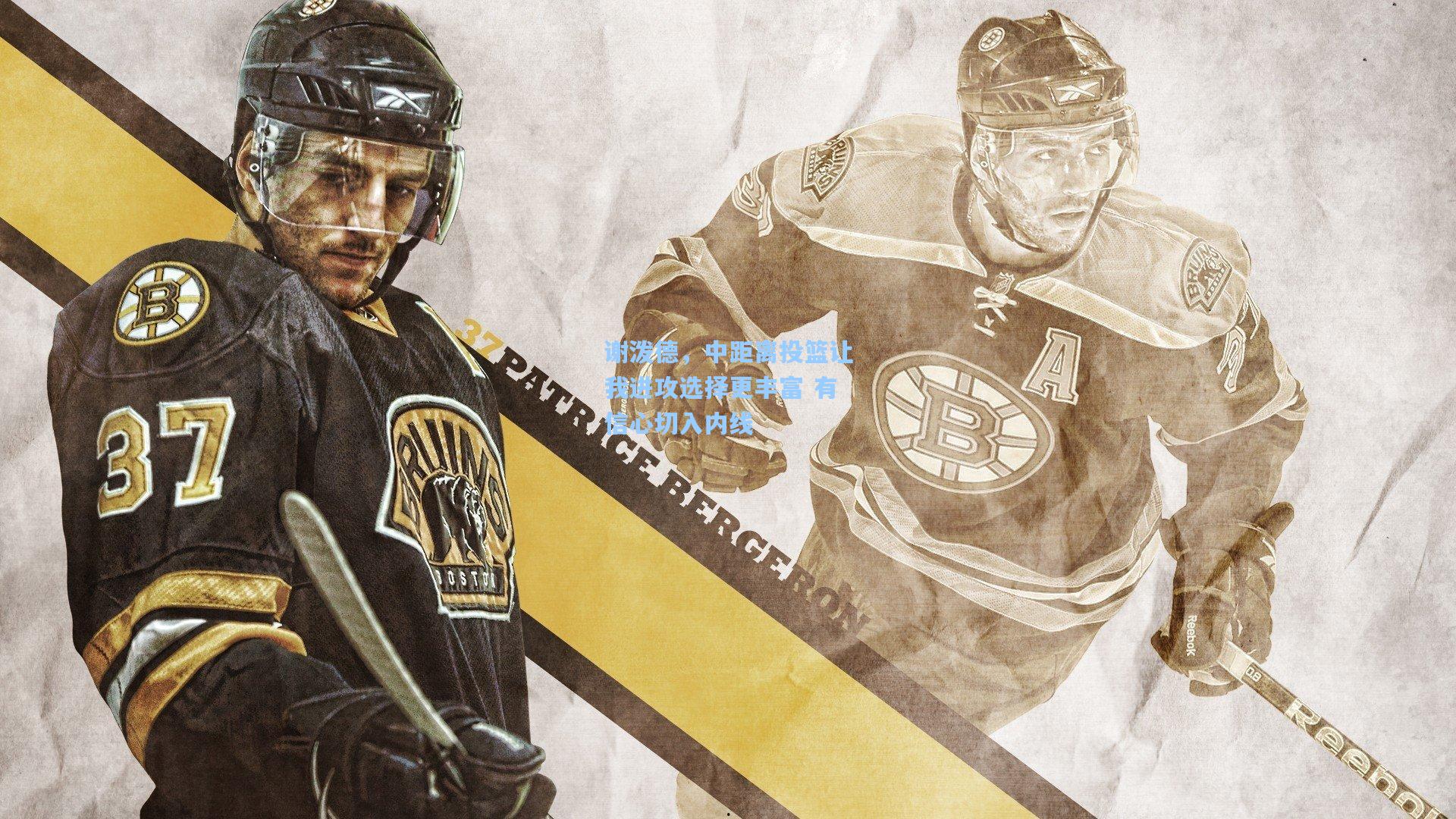 谢泼德，中距离投篮让我进攻选择更丰富 有信心切入内线