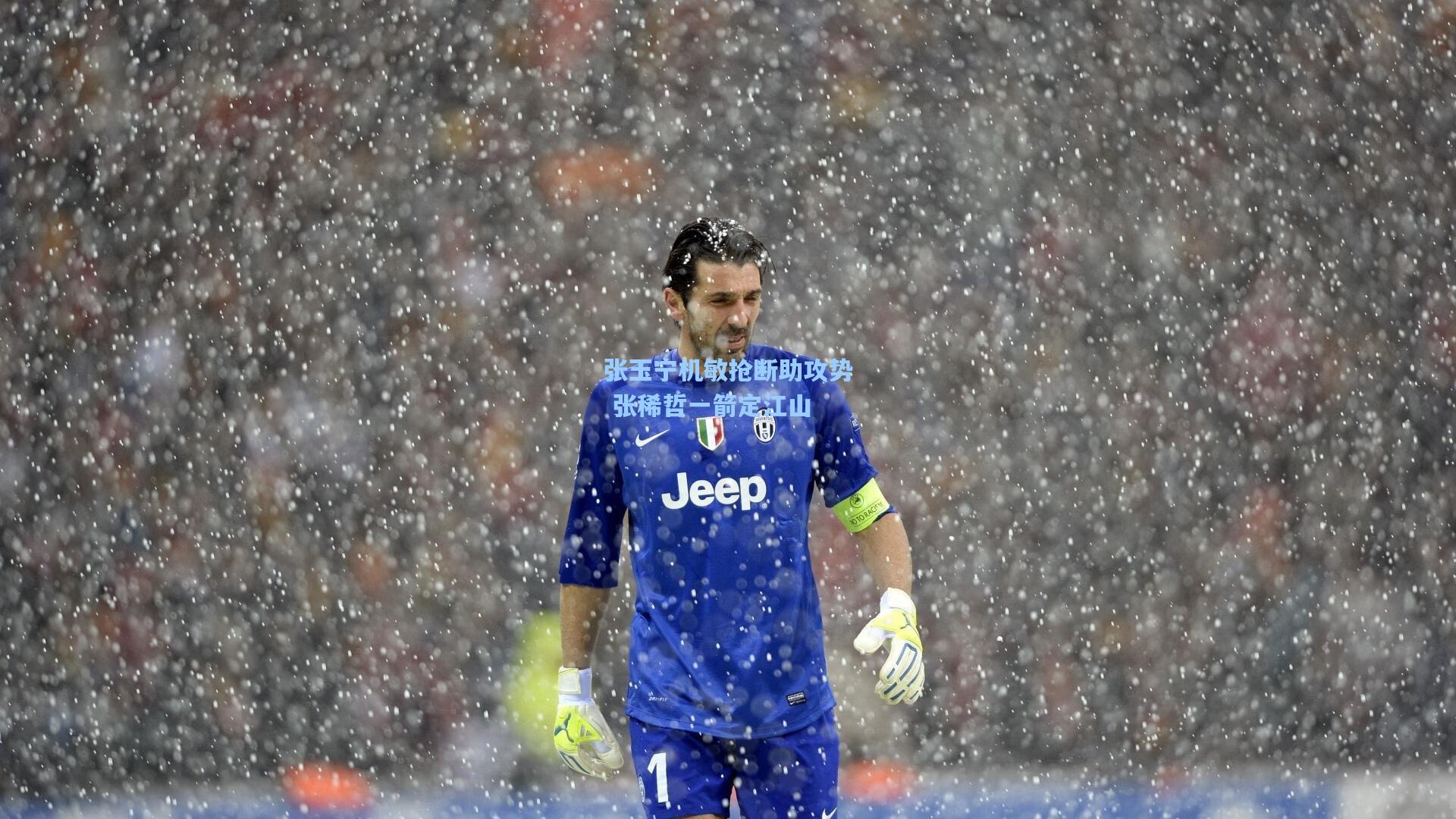 张玉宁机敏抢断助攻势 张稀哲一箭定江山