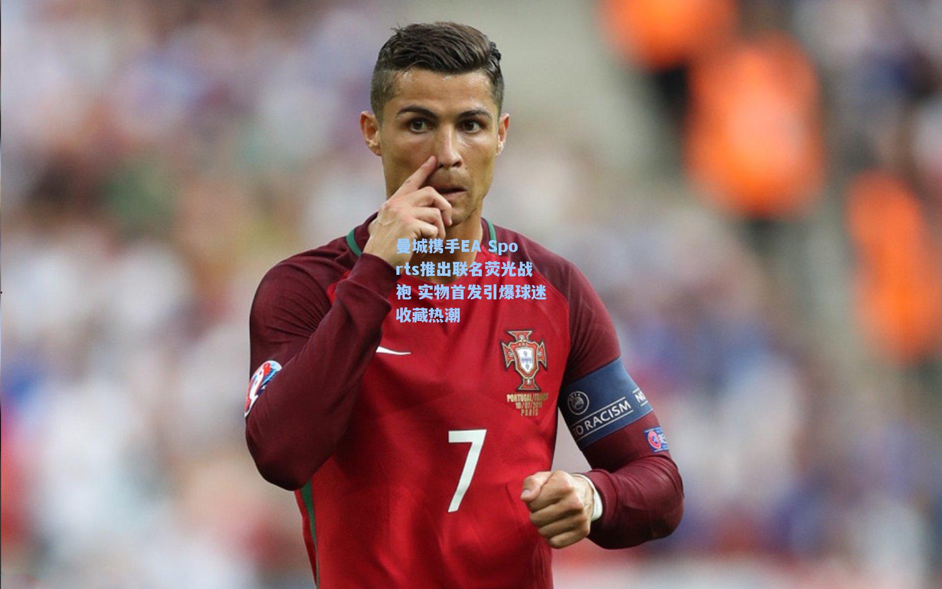 曼城携手EA Sports推出联名荧光战袍 实物首发引爆球迷收藏热潮