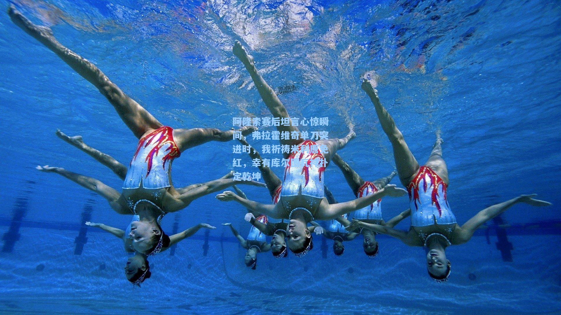 阿隆索赛后坦言心惊瞬间，弗拉霍维奇单刀突进时，我祈祷米利唐免红，幸有库尔图瓦神扑定乾坤