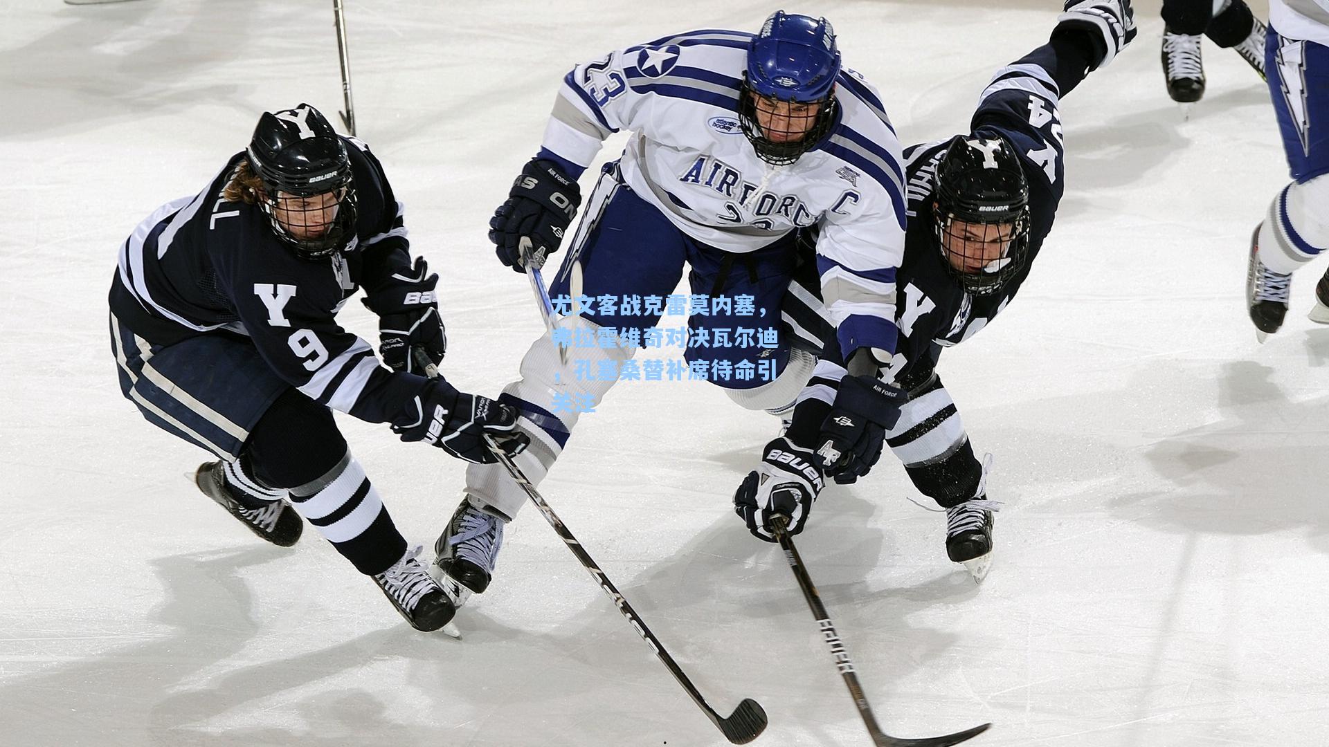 尤文客战克雷莫内塞，弗拉霍维奇对决瓦尔迪，孔塞桑替补席待命引关注