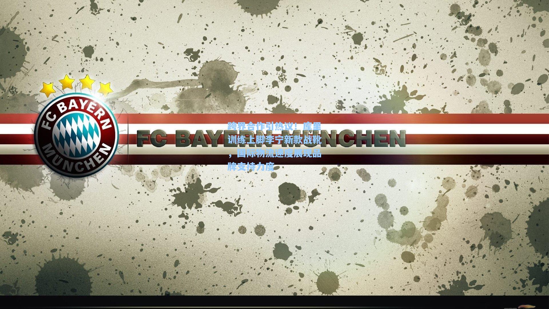 跨界合作引热议！库里训练上脚李宁新款战靴，国际物流速度展现品牌支持力度