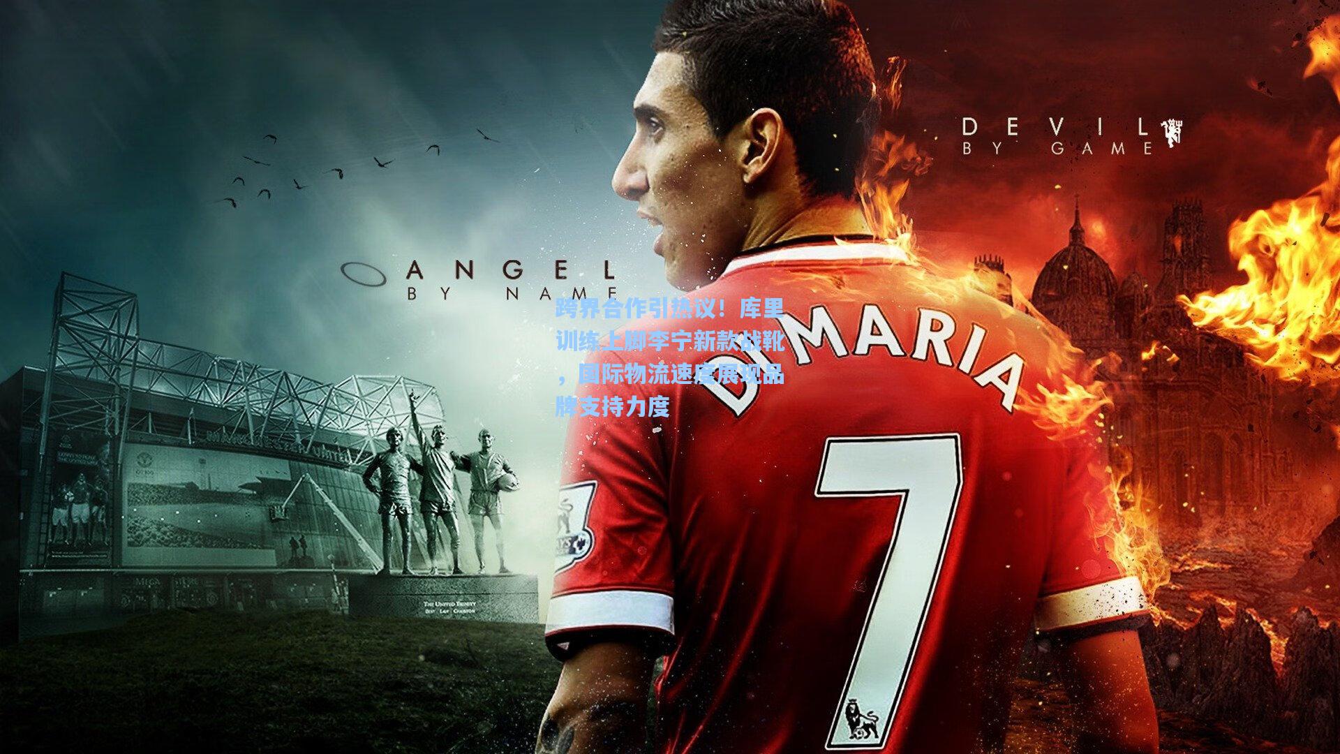 跨界合作引热议！库里训练上脚李宁新款战靴，国际物流速度展现品牌支持力度