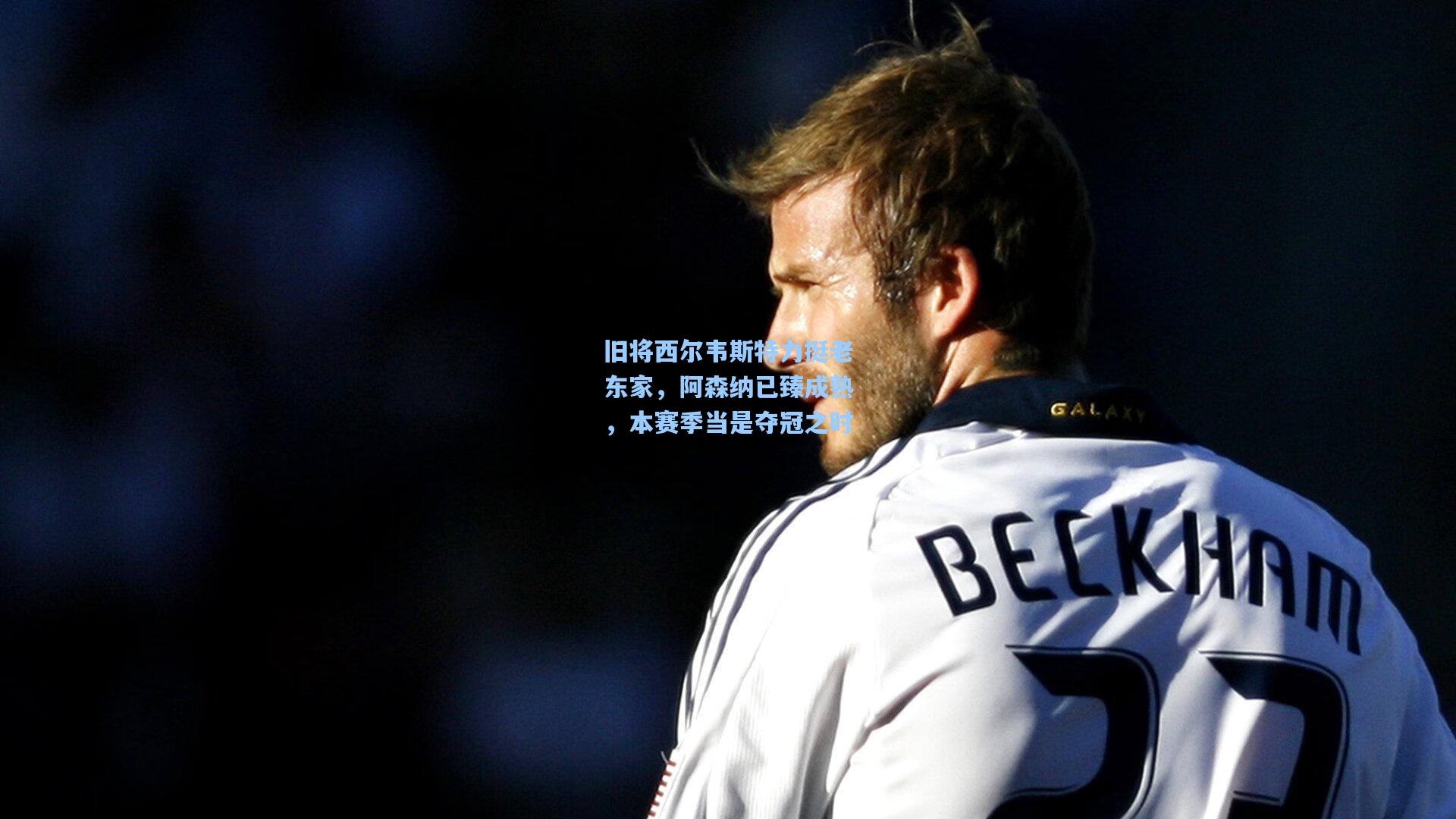 旧将西尔韦斯特力挺老东家，阿森纳已臻成熟，本赛季当是夺冠之时