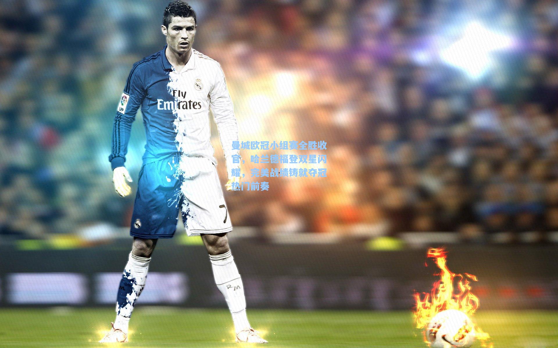 曼城欧冠小组赛全胜收官，哈兰德福登双星闪耀，完美战绩铸就夺冠热门前奏