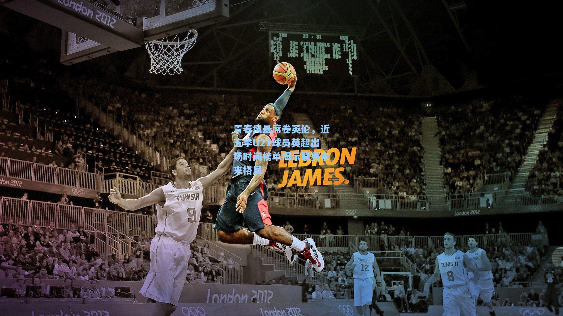 青春风暴席卷英伦，近五季U21球员英超出场时间榜单揭示联赛未来格局