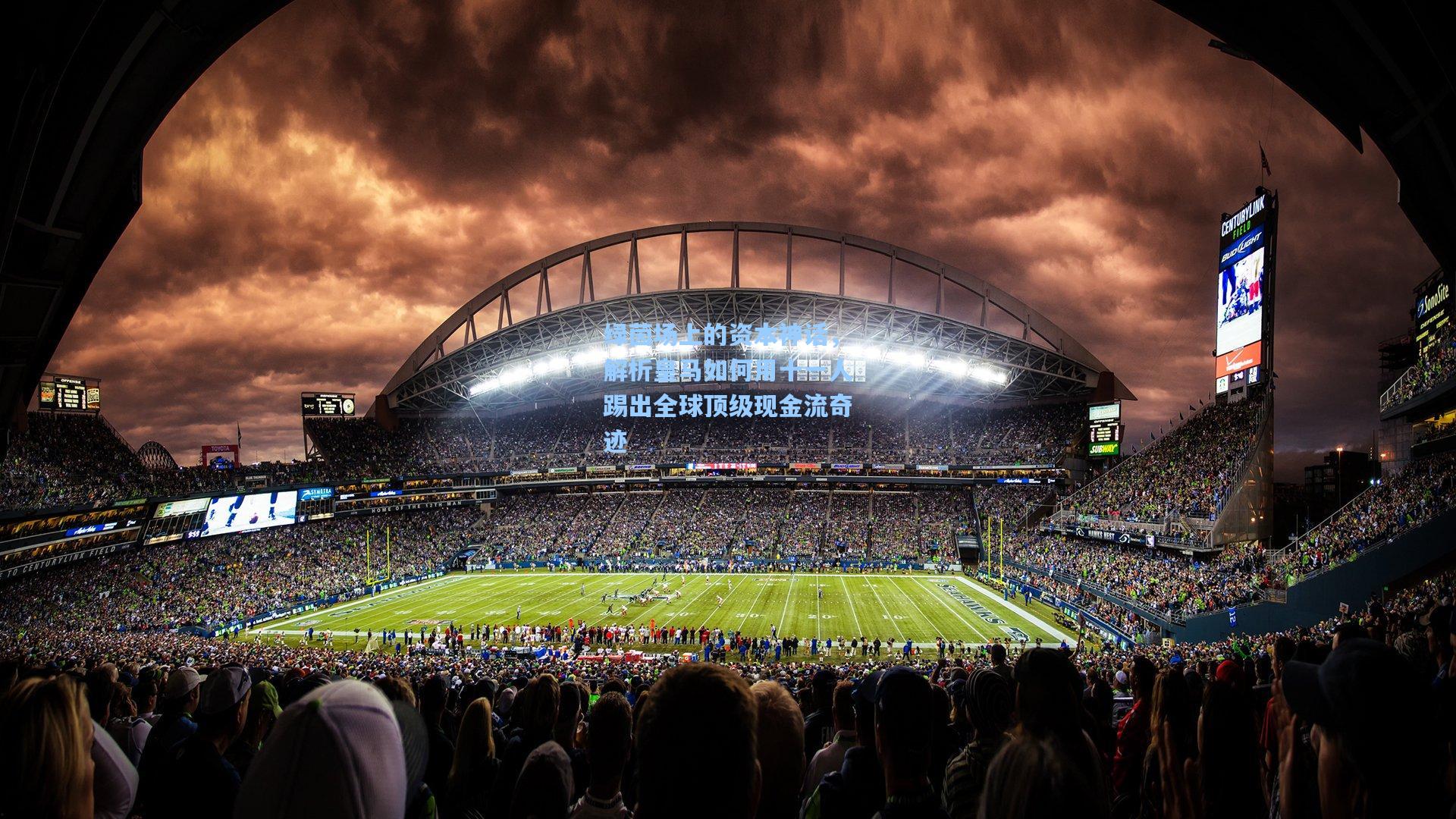 绿茵场上的资本神话，解析皇马如何用十一人踢出全球顶级现金流奇迹