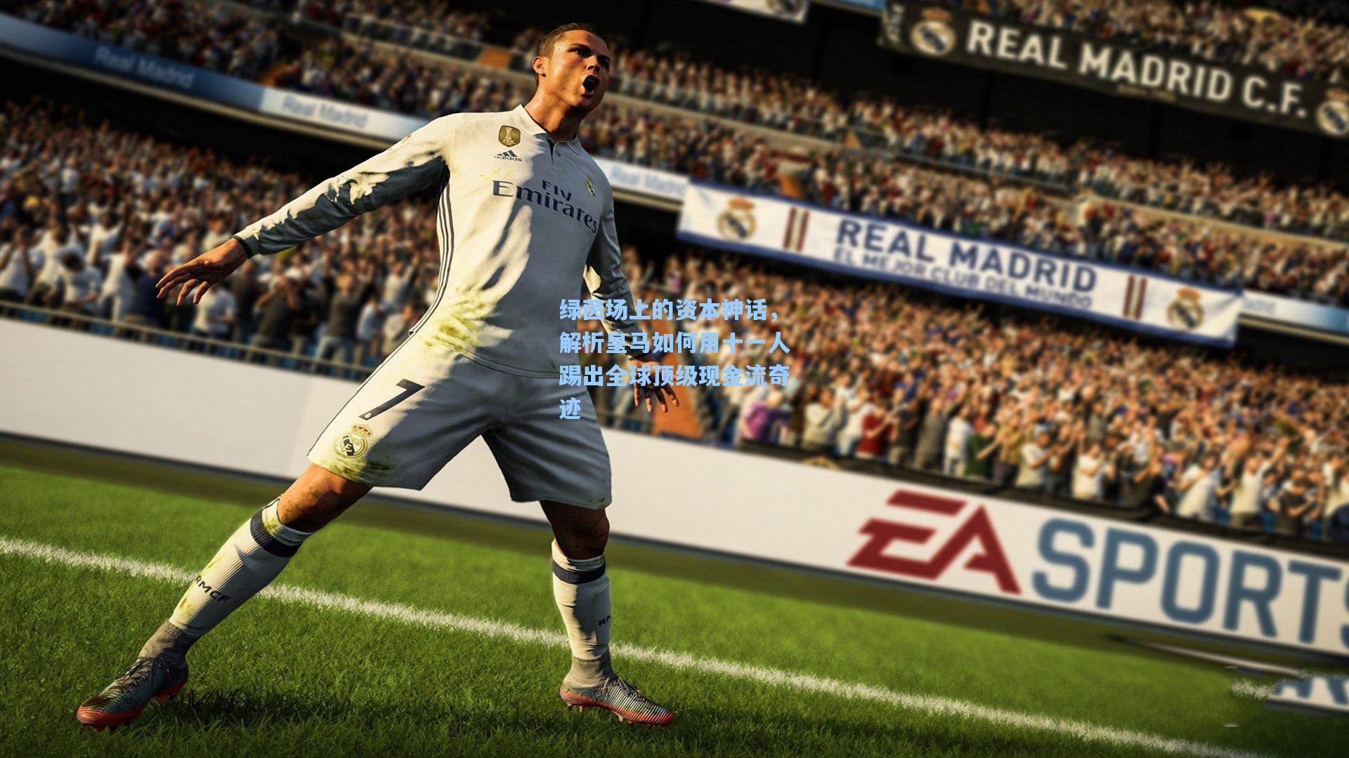 绿茵场上的资本神话，解析皇马如何用十一人踢出全球顶级现金流奇迹