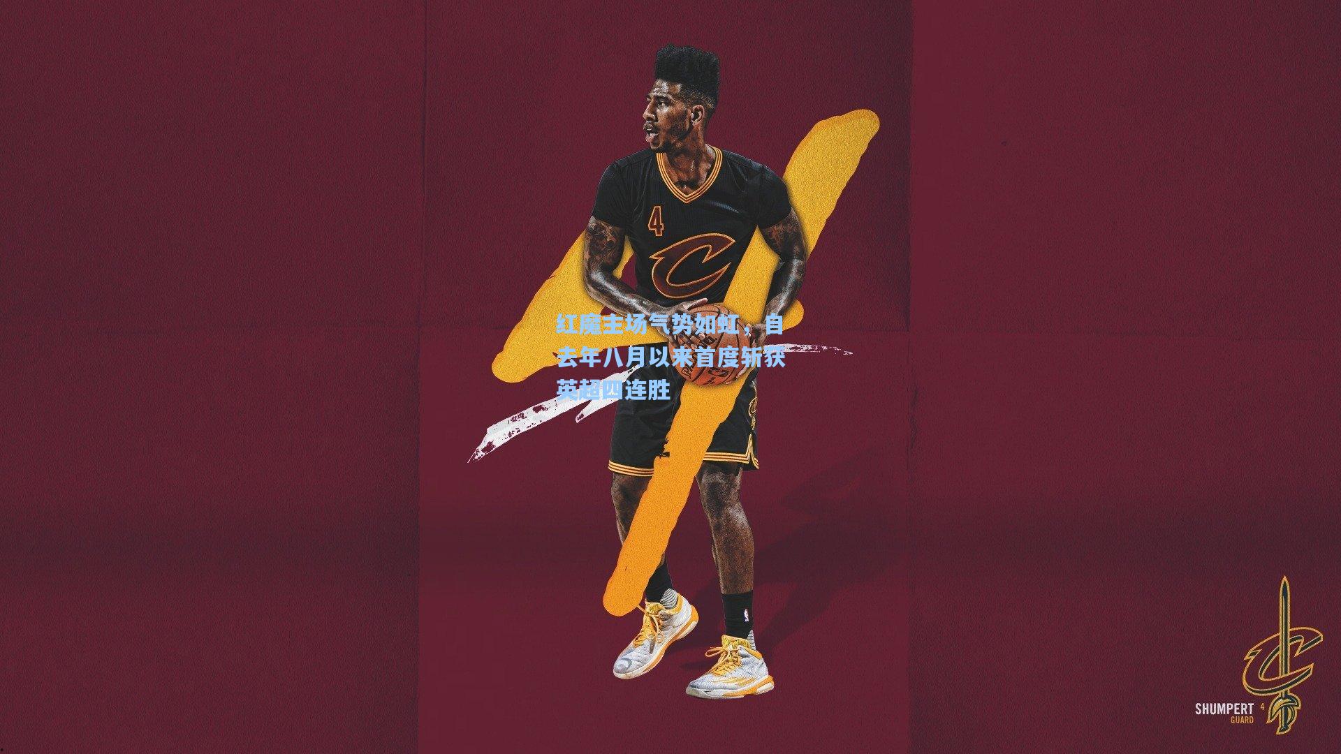 红魔主场气势如虹,自去年八月以来首度斩获英超四连胜