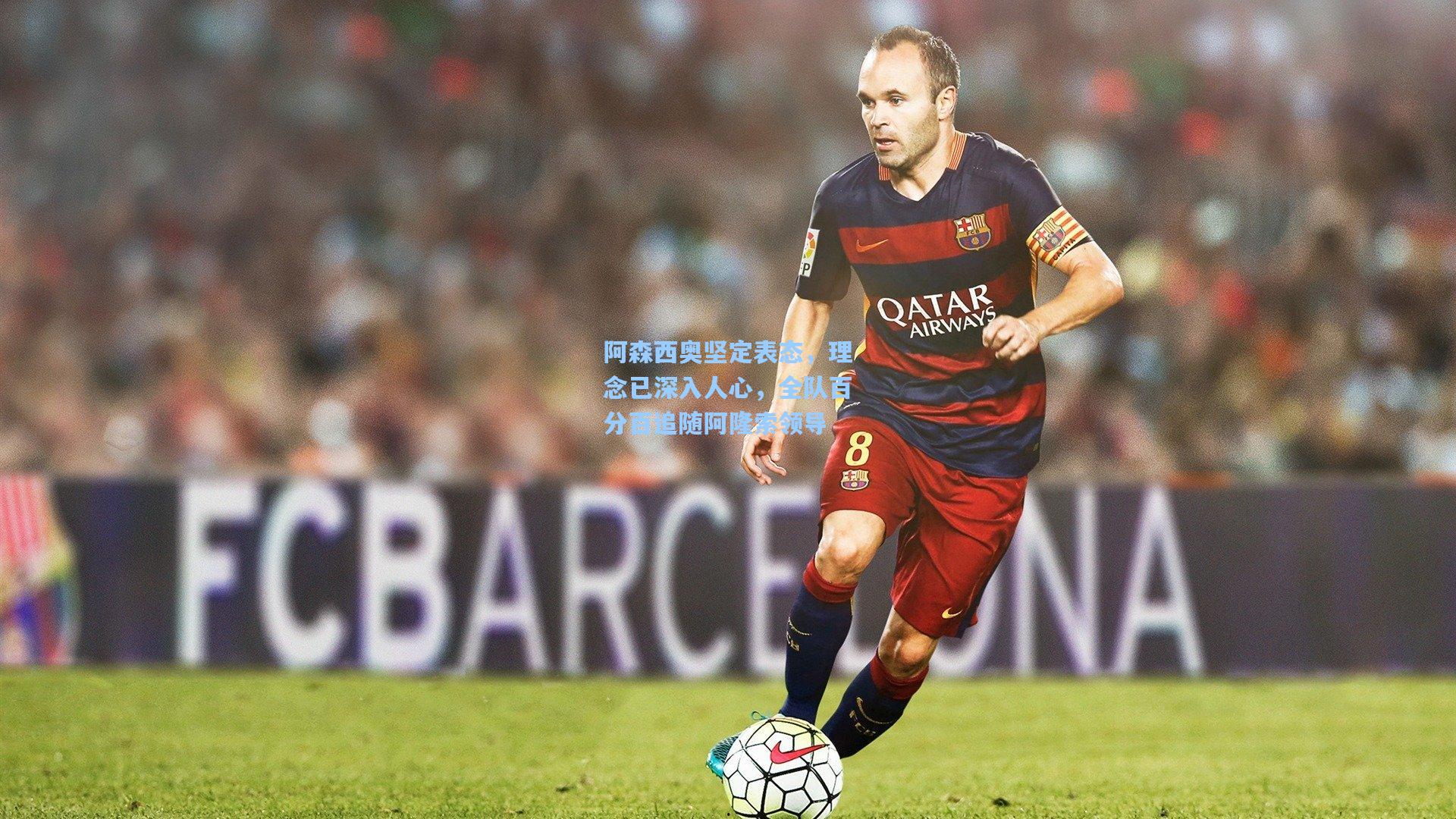 阿森西奥坚定表态，理念已深入人心，全队百分百追随阿隆索领导