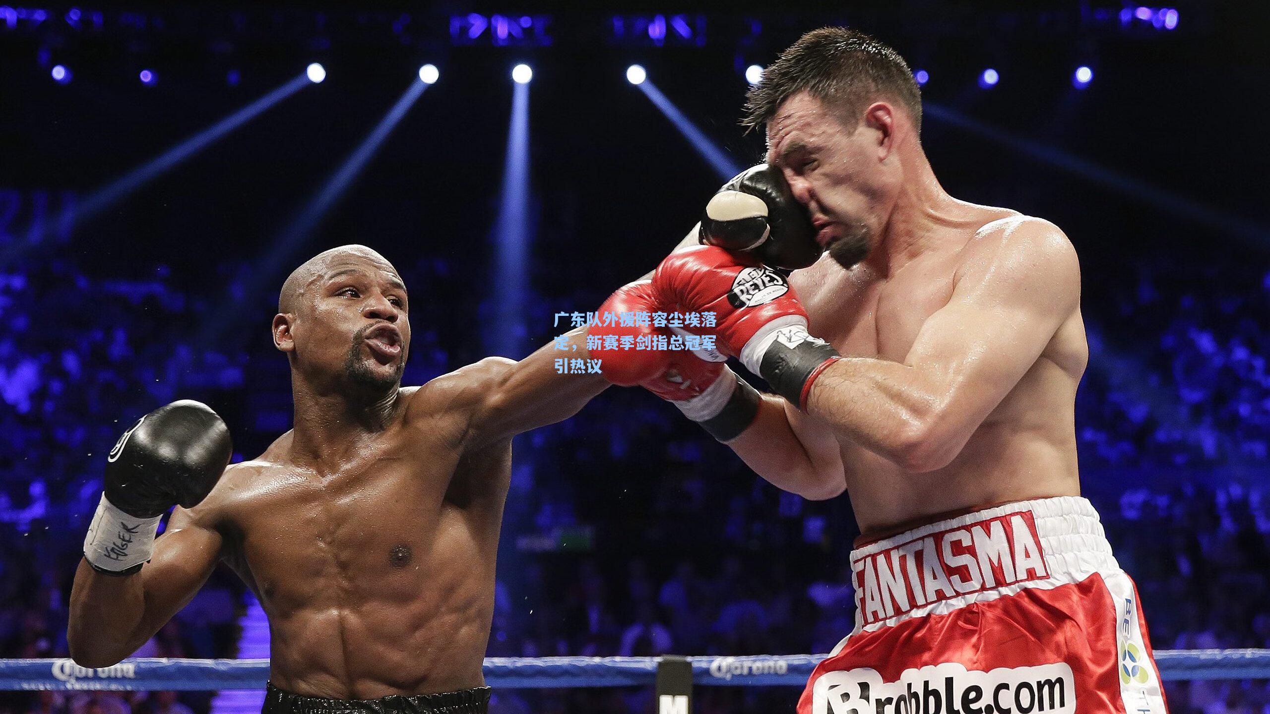 广东队外援阵容尘埃落定，新赛季剑指总冠军引热议