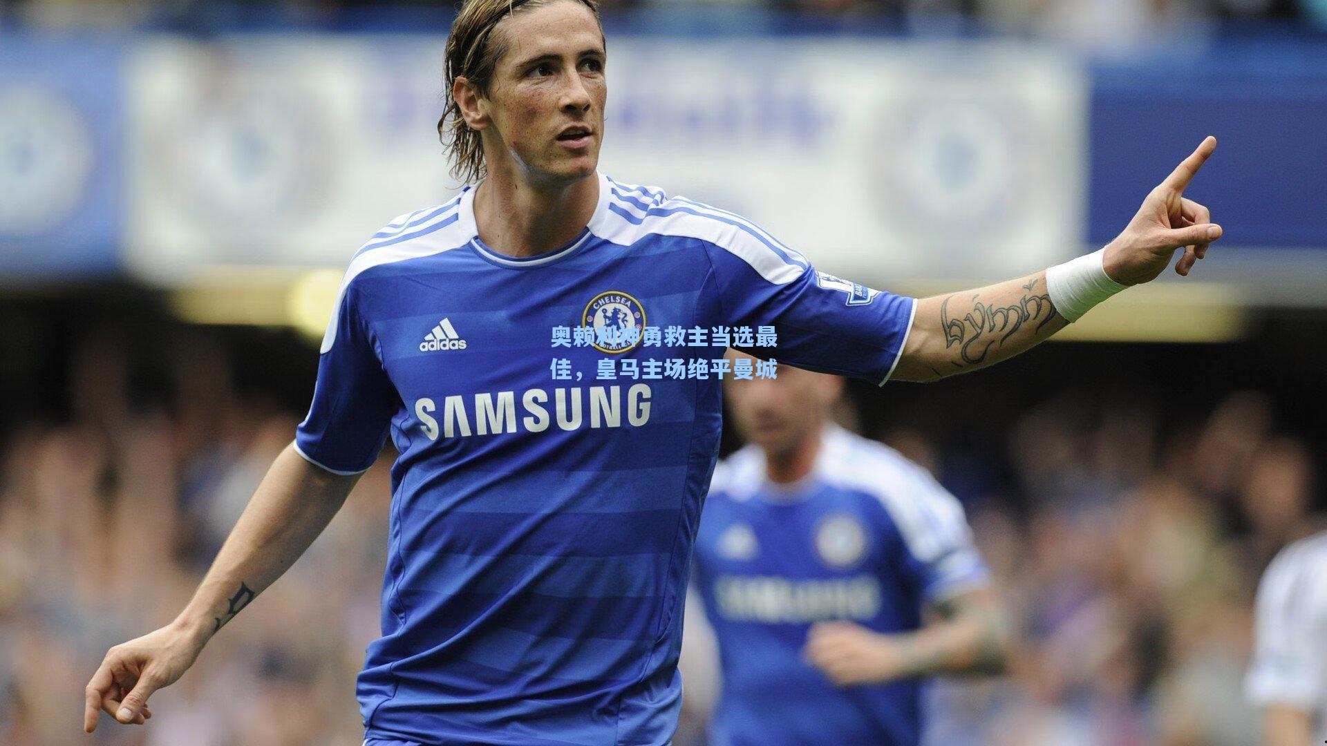 奥赖利神勇救主当选最佳，皇马主场绝平曼城