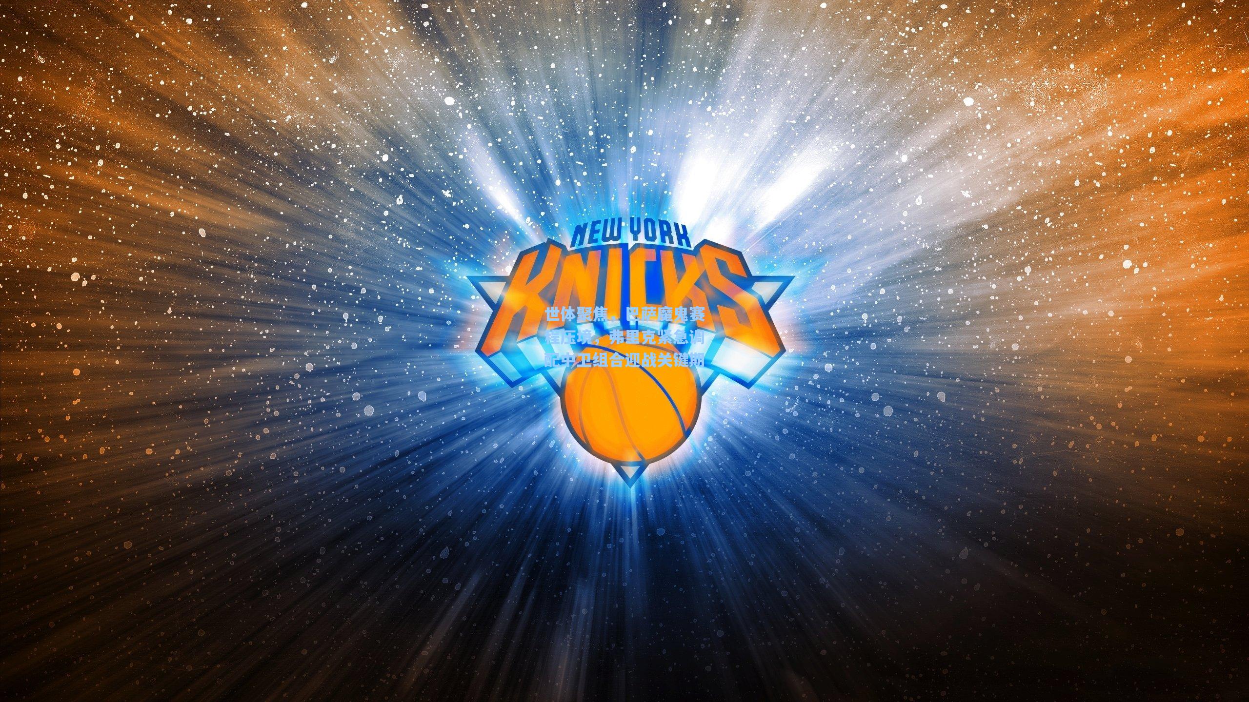 世体聚焦，巴萨魔鬼赛程压境，弗里克紧急调配中卫组合迎战关键期