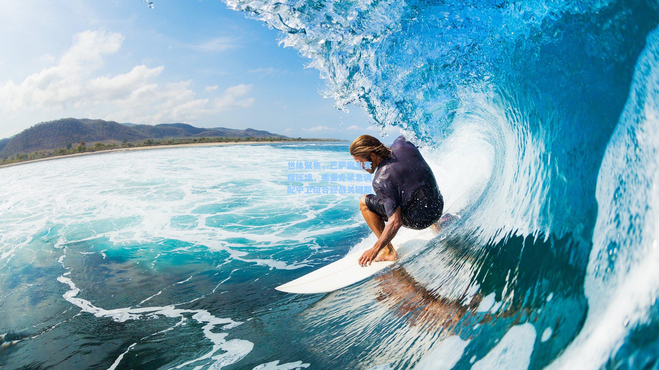 世体聚焦，巴萨魔鬼赛程压境，弗里克紧急调配中卫组合迎战关键期