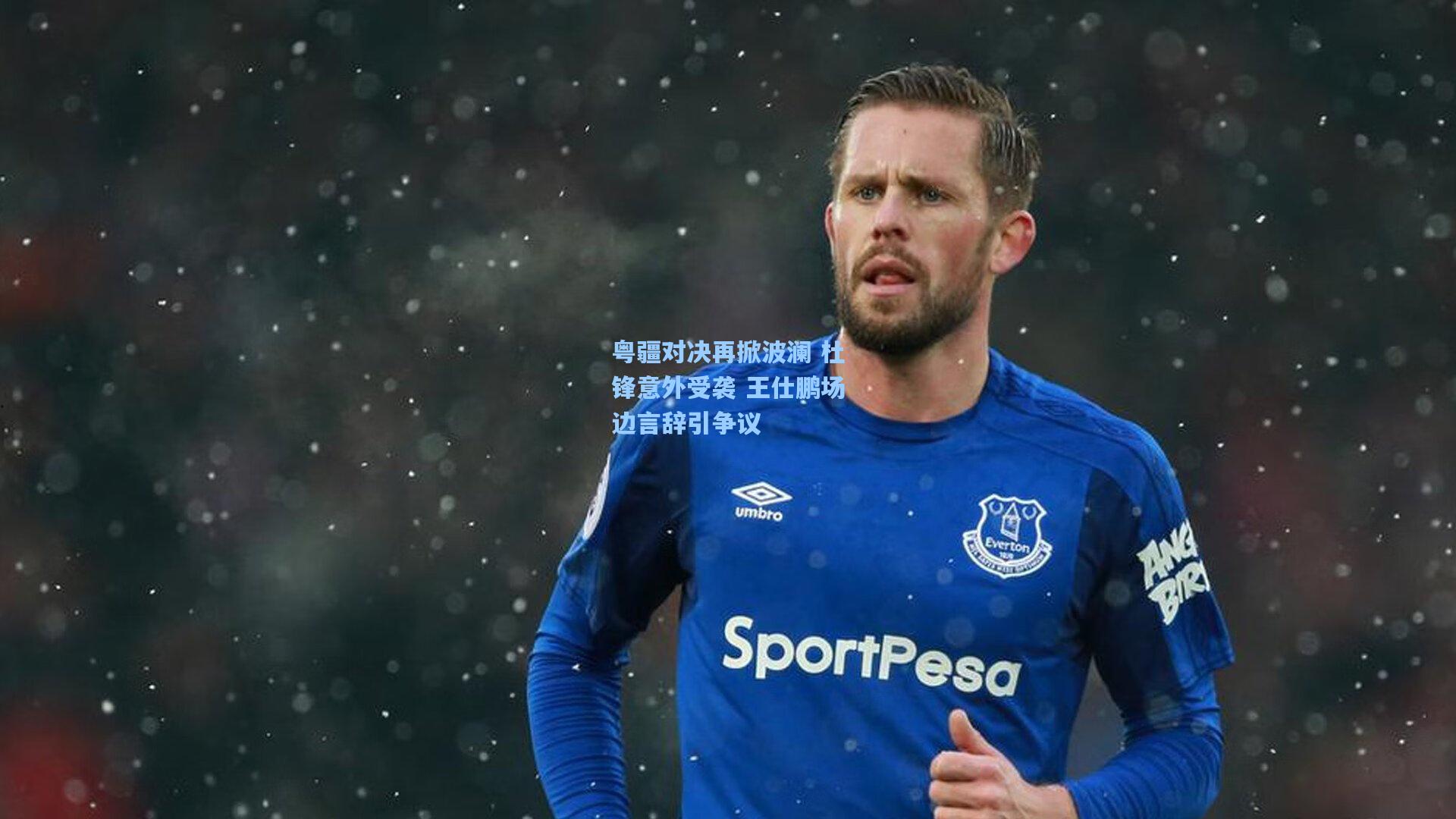 粤疆对决再掀波澜 杜锋意外受袭 王仕鹏场边言辞引争议