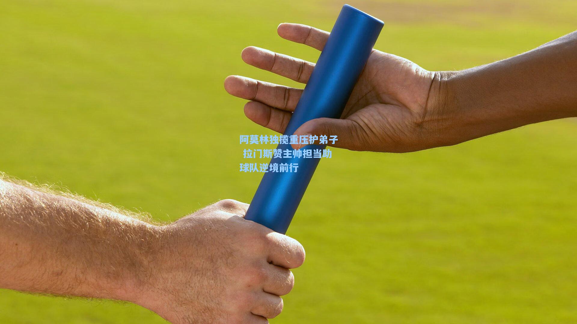 阿莫林独揽重压护弟子 拉门斯赞主帅担当助球队逆境前行