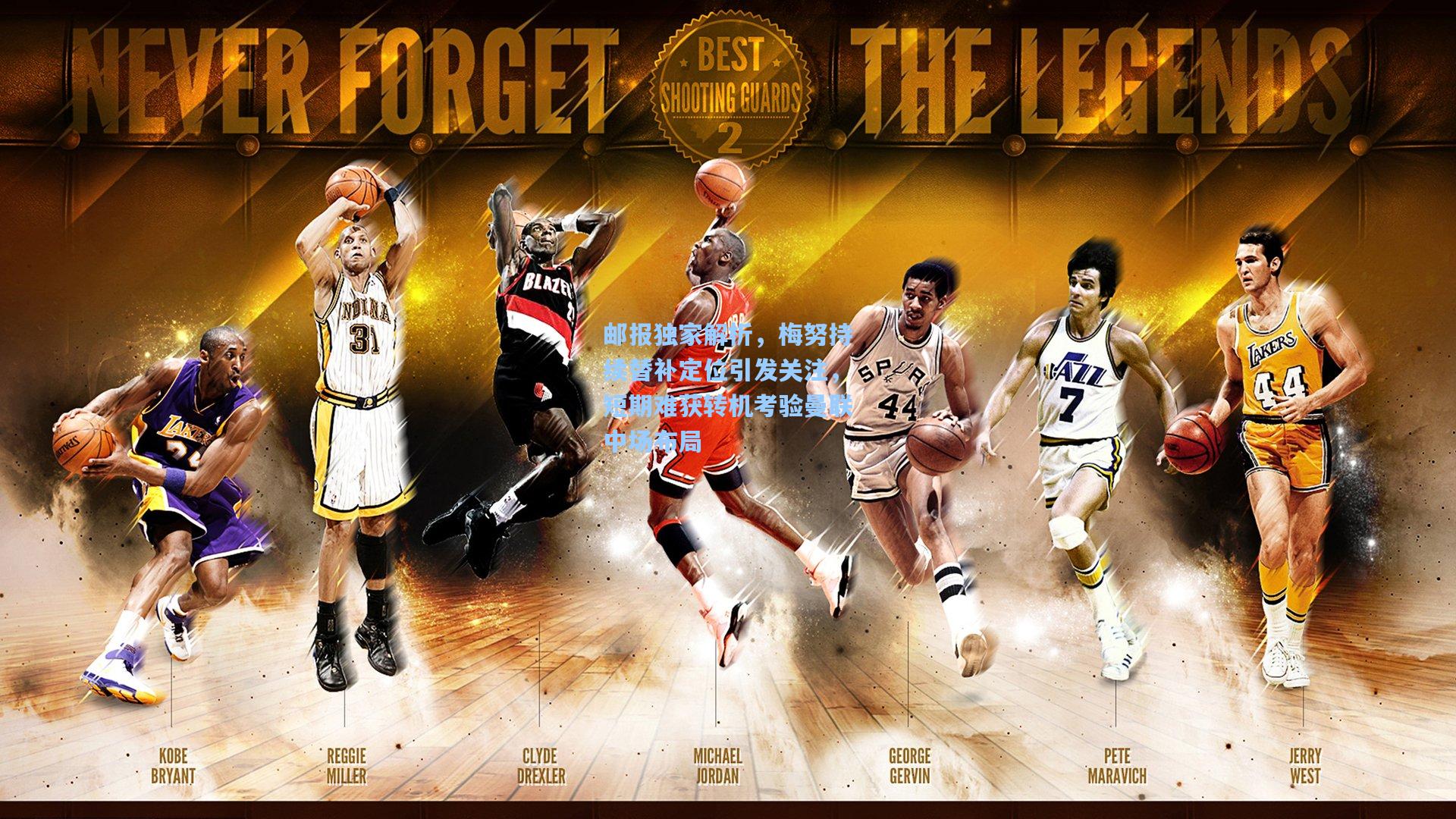 邮报独家解析,梅努持续替补定位引发关注,短期难获转机考验曼联中场布局