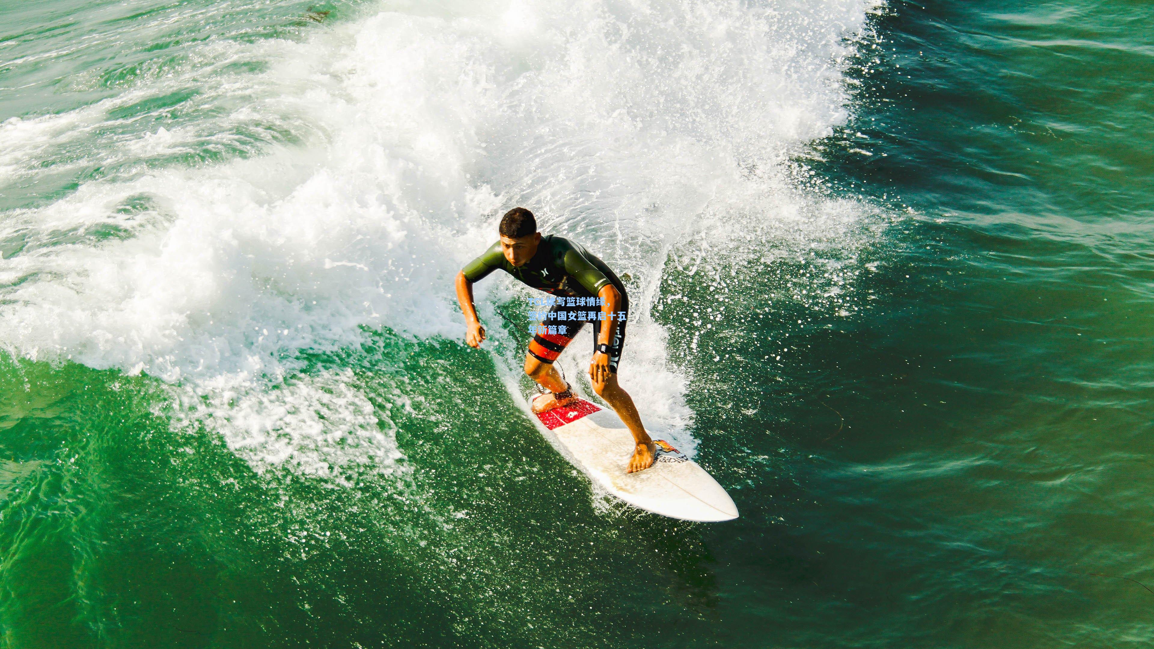 TCL续写篮球情缘，签约中国女篮再启十五年新篇章