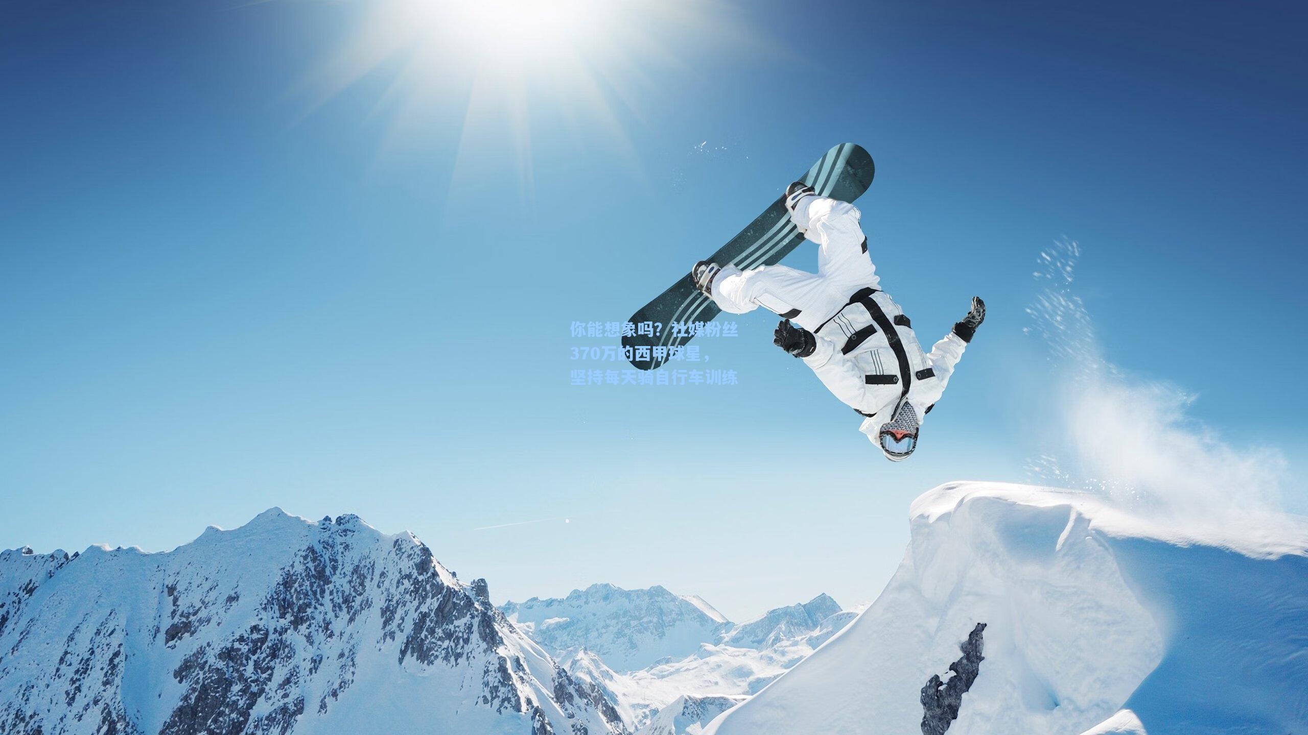 你能想象吗？社媒粉丝370万的西甲球星，坚持每天骑自行车训练