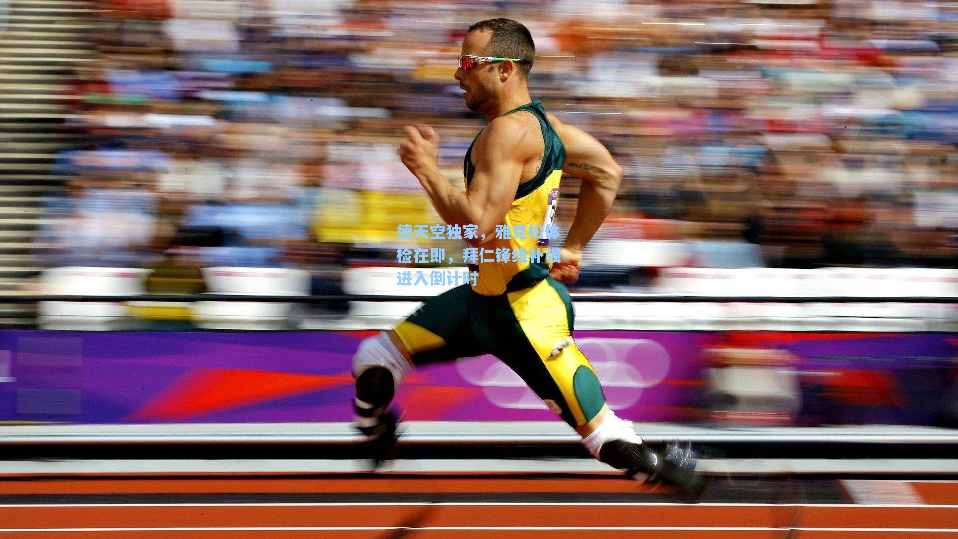 德天空独家,雅克松体检在即,拜仁锋线补强进入倒计时