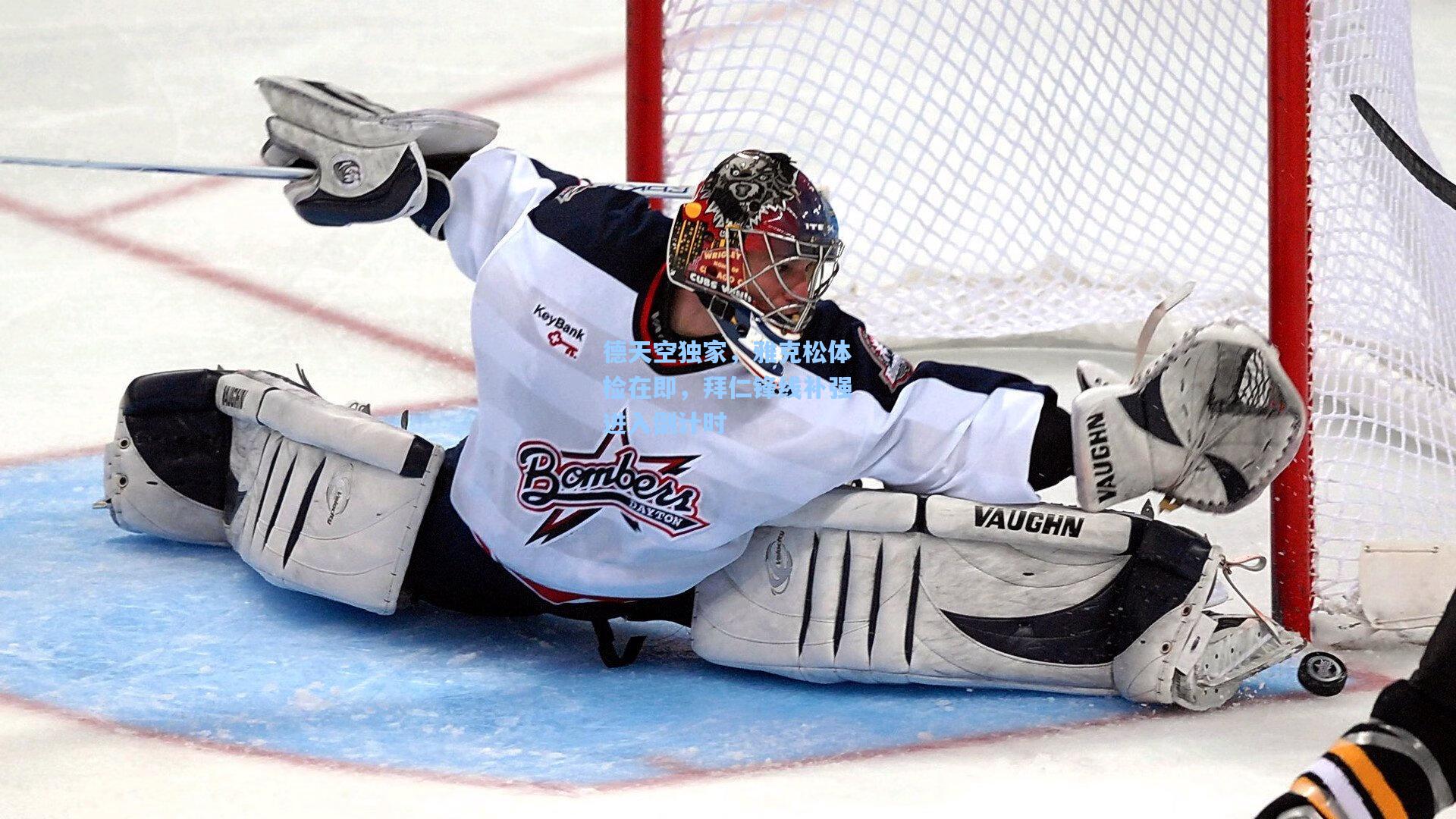 德天空独家,雅克松体检在即,拜仁锋线补强进入倒计时