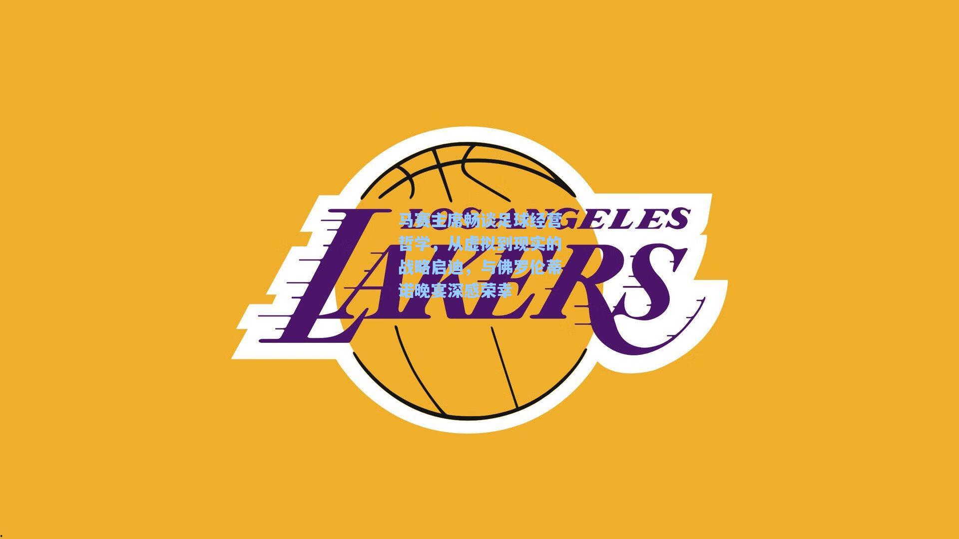 马赛主席畅谈足球经营哲学，从虚拟到现实的战略启迪，与佛罗伦蒂诺晚宴深感荣幸