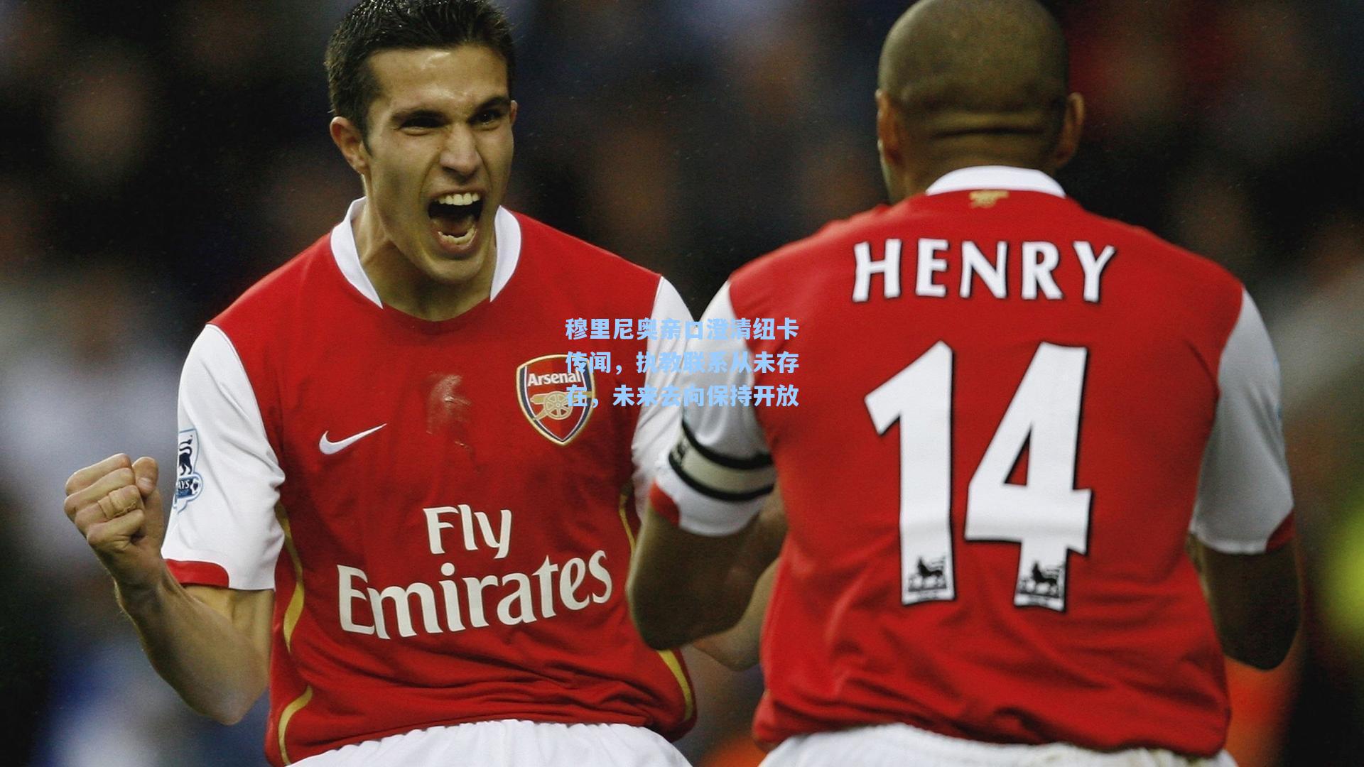 穆里尼奥亲口澄清纽卡传闻,执教联系从未存在,未来去向保持开放