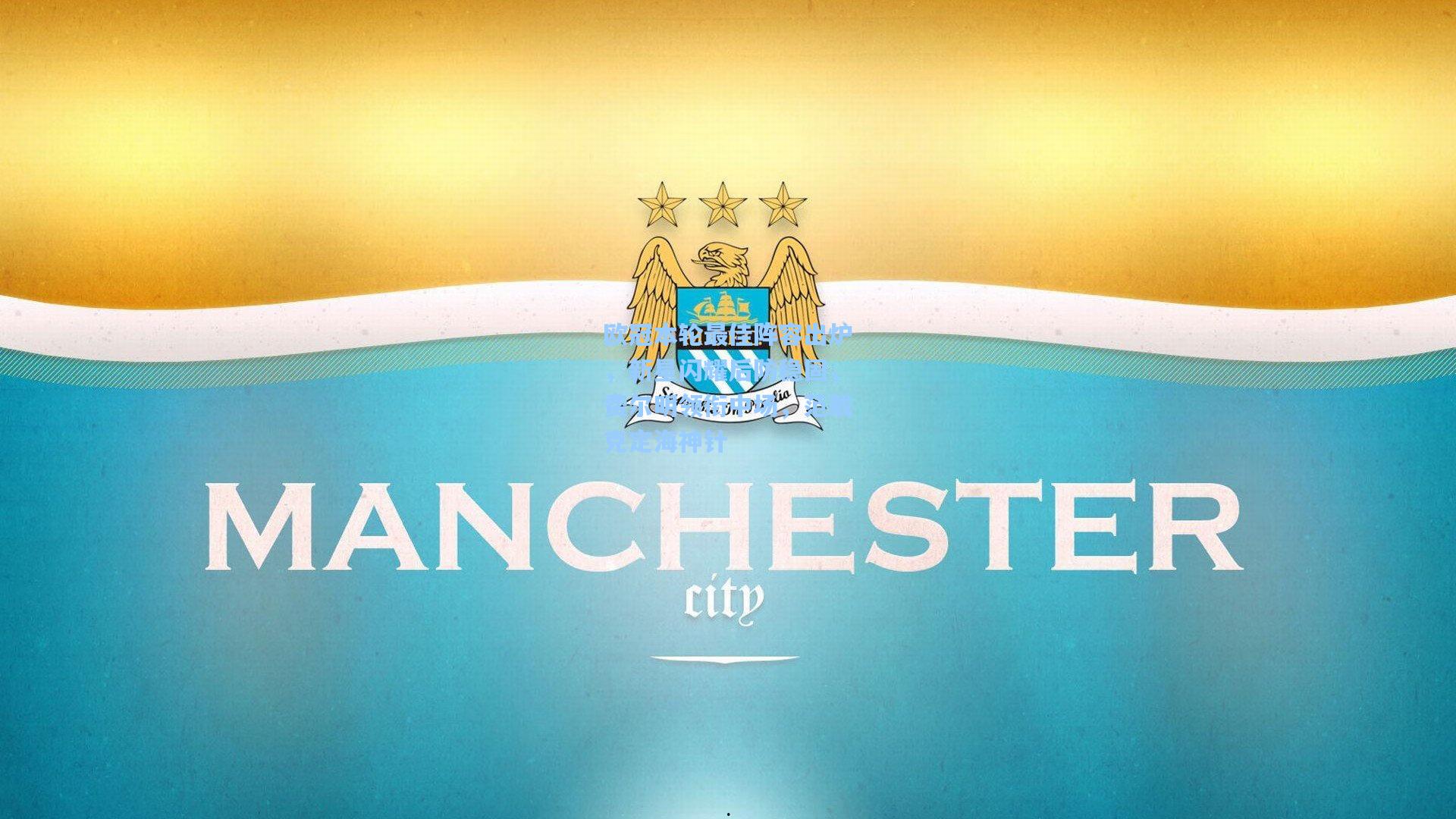 欧冠本轮最佳阵容出炉，新星闪耀后防稳固，费尔明领衔中场，范戴克定海神针