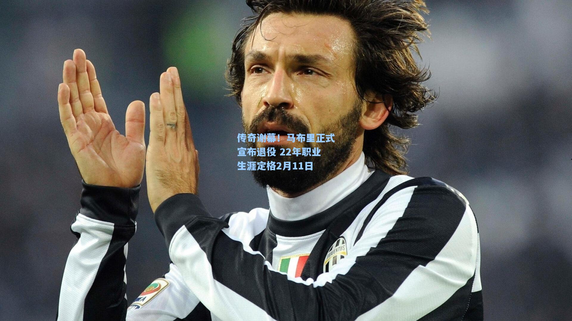 传奇谢幕！马布里正式宣布退役 22年职业生涯定格2月11日