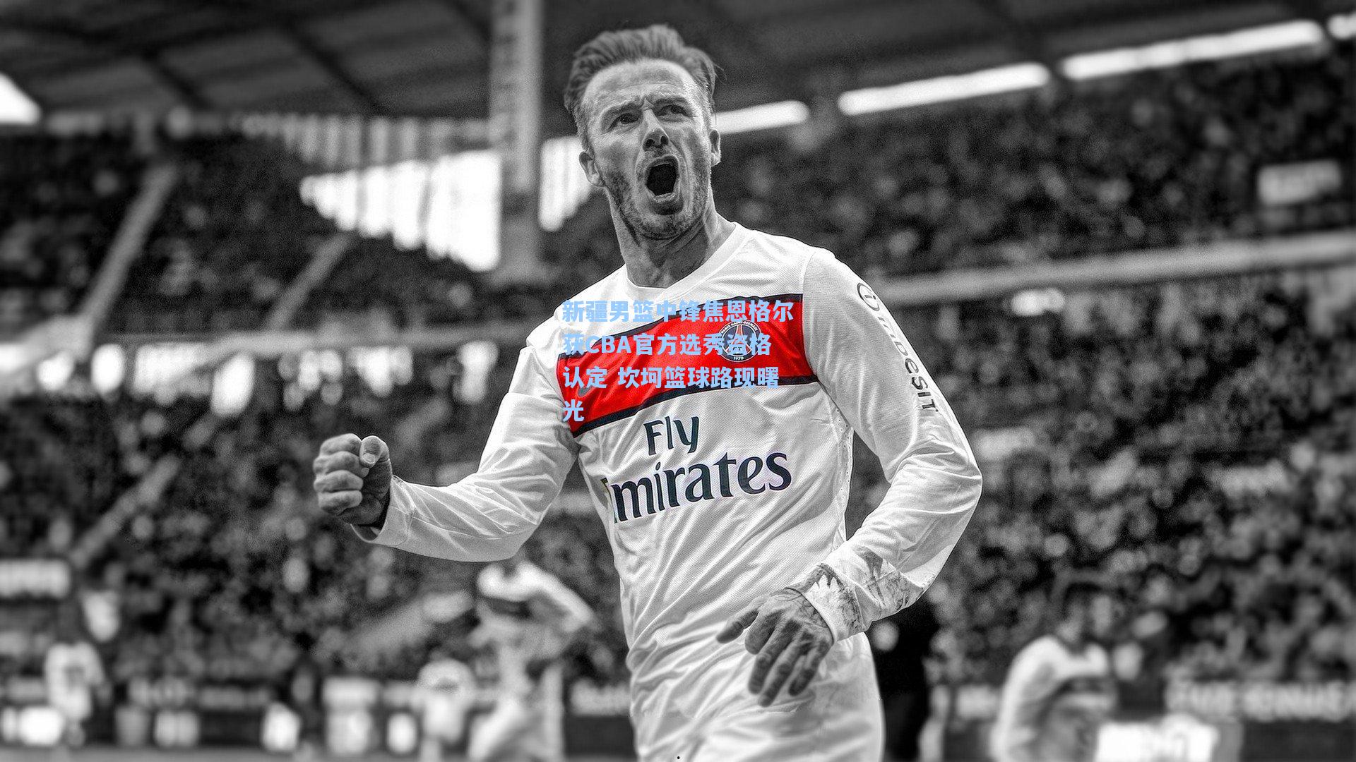 新疆男篮中锋焦恩格尔获CBA官方选秀资格认定 坎坷篮球路现曙光